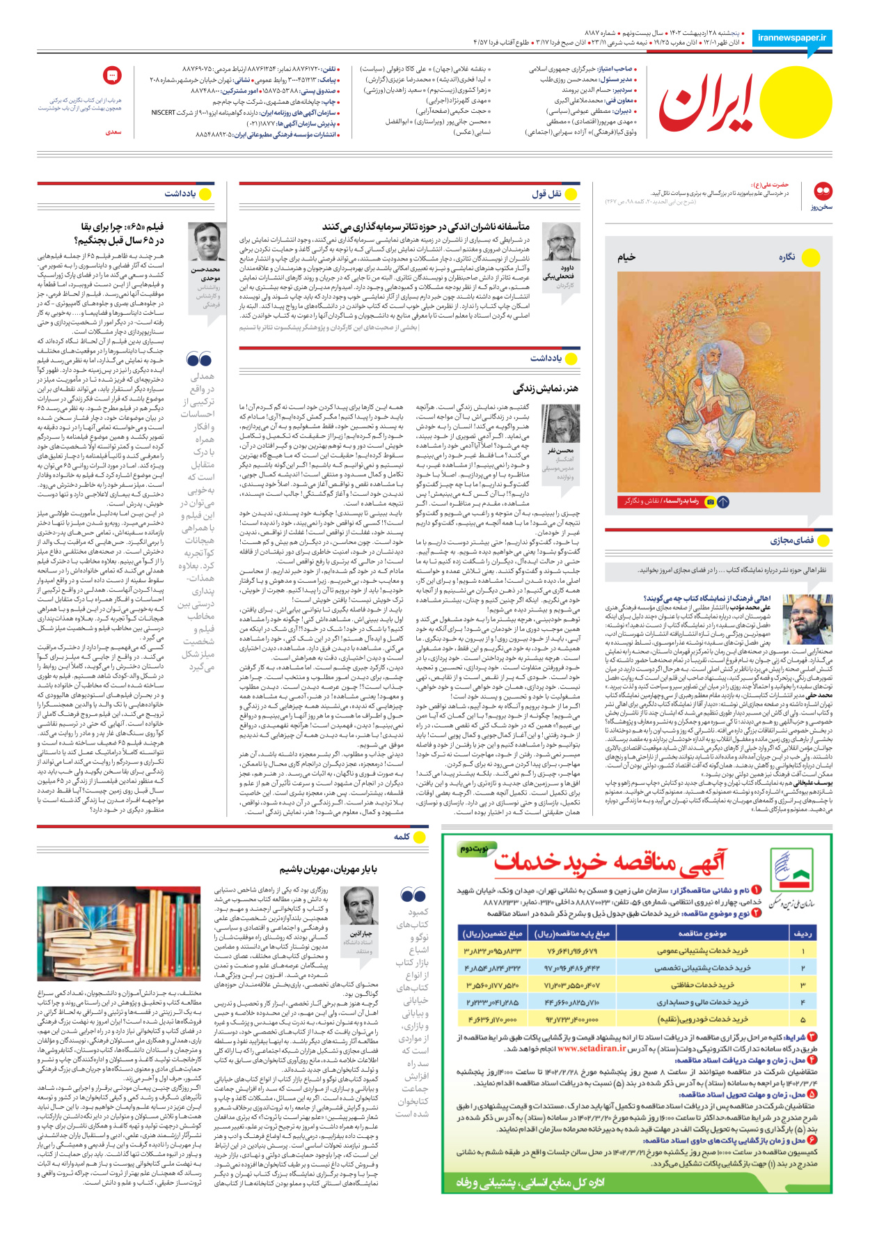 روزنامه ایران - شماره هشت هزار و صد و هشتاد و هفت - ۲۸ اردیبهشت ۱۴۰۲ - صفحه ۲۰