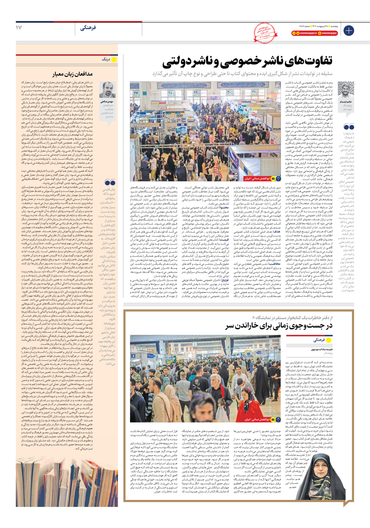 روزنامه ایران - شماره هشت هزار و صد و هشتاد و هفت - ۲۸ اردیبهشت ۱۴۰۲ - صفحه ۱۷
