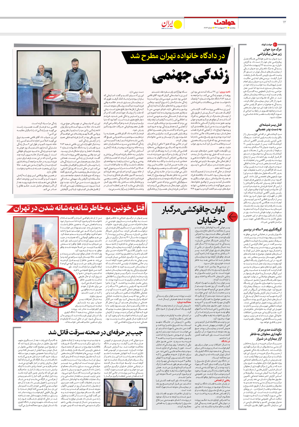 روزنامه ایران - شماره هشت هزار و صد و هشتاد و هفت - ۲۸ اردیبهشت ۱۴۰۲ - صفحه ۱۲