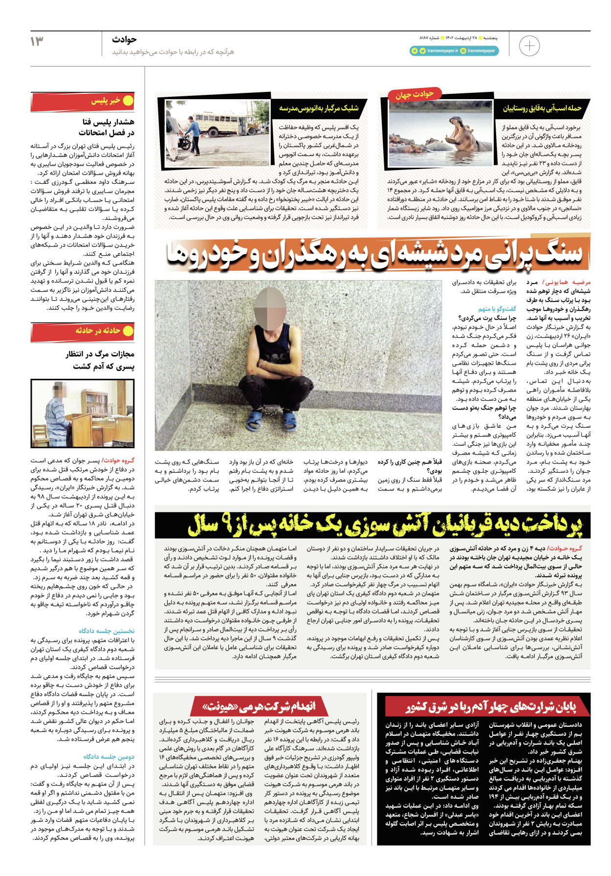 روزنامه ایران - ویژه نامه پلاس۸۱۸۷ - ۲۸ اردیبهشت ۱۴۰۲ - صفحه ۱۳