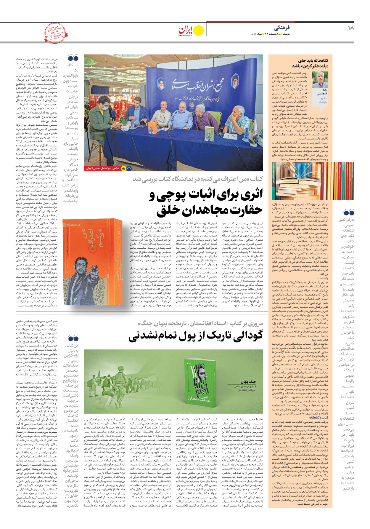روزنامه ایران - شماره هشت هزار و صد و هشتاد و هفت - ۲۸ اردیبهشت ۱۴۰۲ - صفحه ۱۸