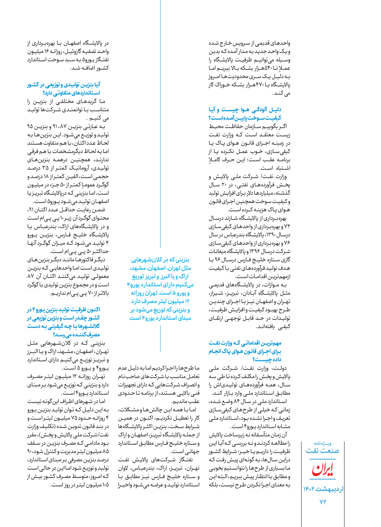 روزنامه ایران - ویژه نامه ویژه نفت - ۳۰ اردیبهشت ۱۴۰۲ - صفحه ۷۲