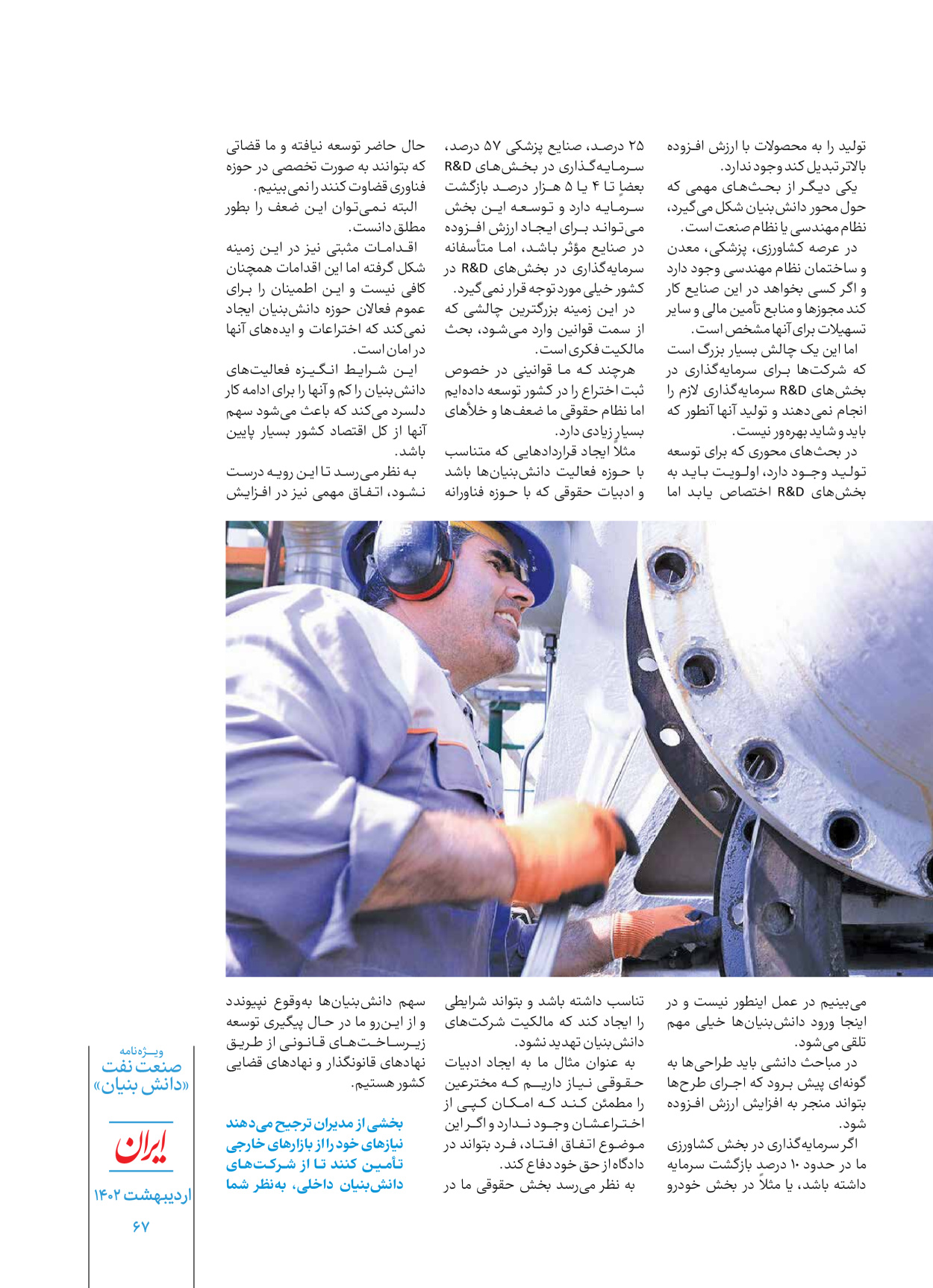روزنامه ایران - ویژه نامه دانش بنیان - ۳۰ اردیبهشت ۱۴۰۲ - صفحه ۶۷
