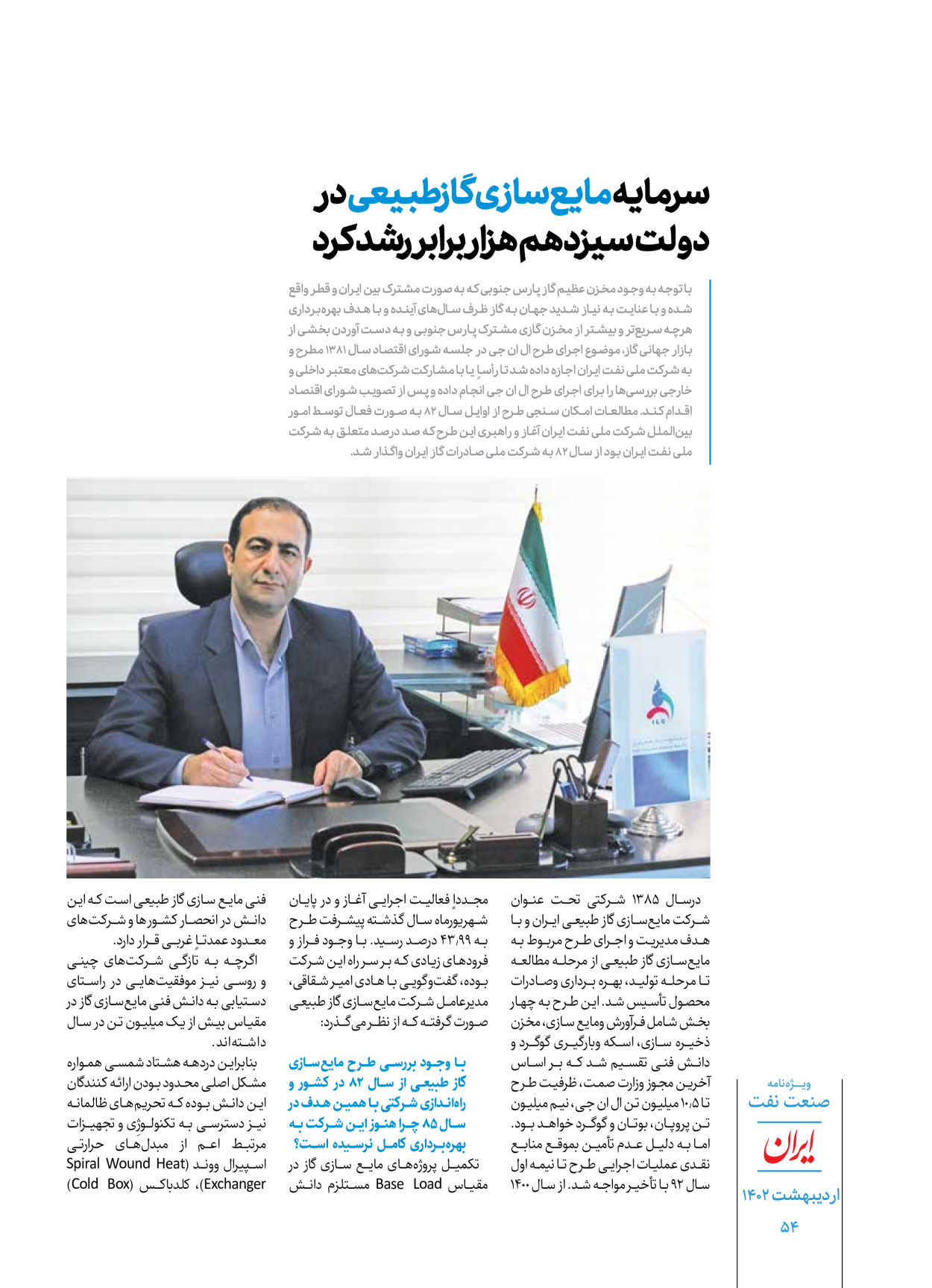 روزنامه ایران - ویژه نامه ویژه نفت - ۳۰ اردیبهشت ۱۴۰۲ - صفحه ۵۴
