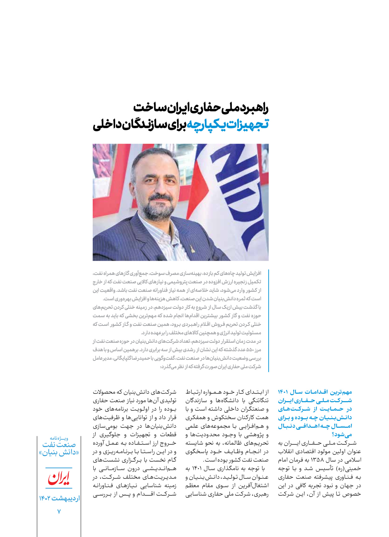 روزنامه ایران - ویژه نامه دانش بنیان - ۳۰ اردیبهشت ۱۴۰۲ - صفحه ۷