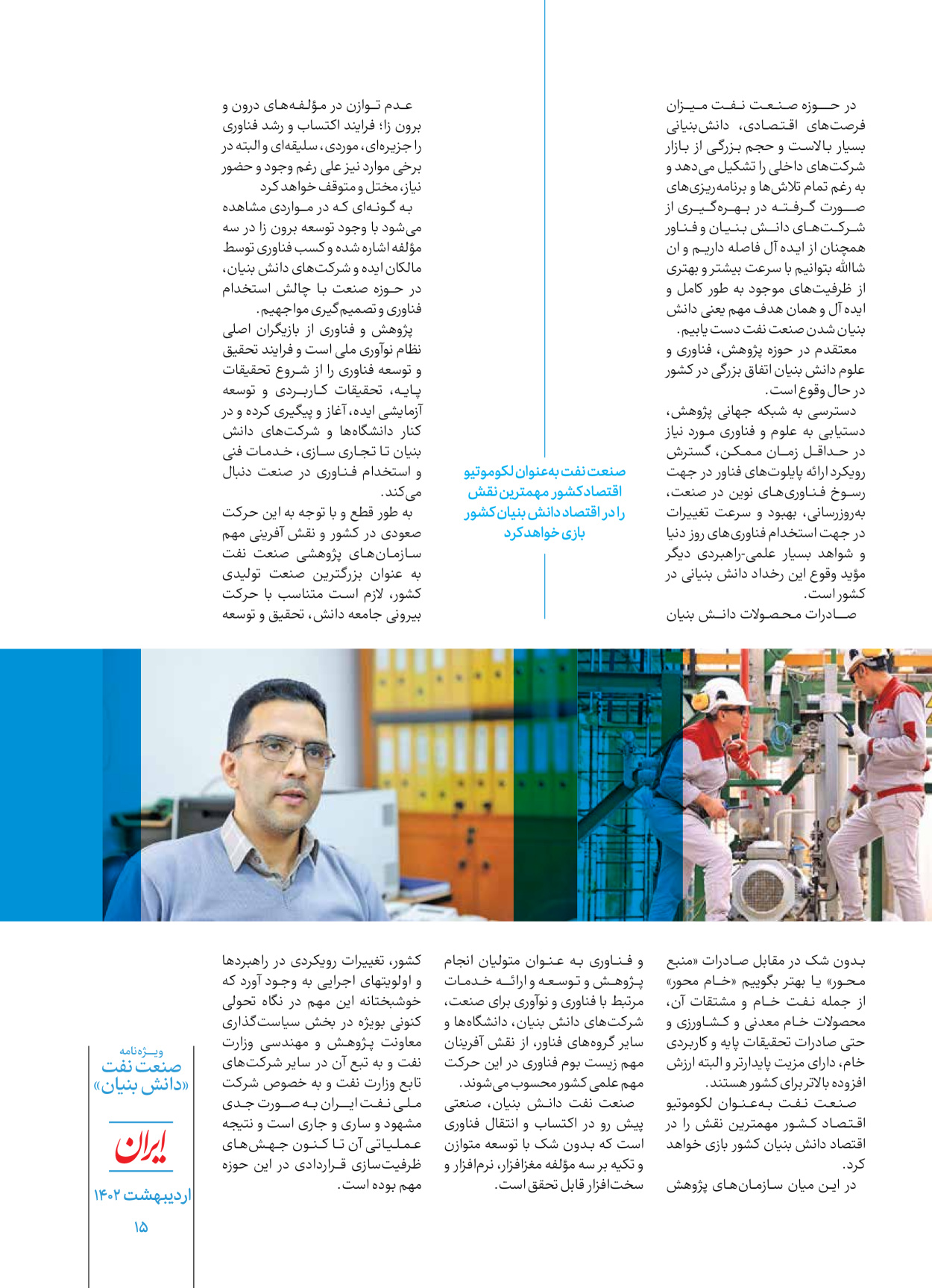 روزنامه ایران - ویژه نامه دانش بنیان - ۳۰ اردیبهشت ۱۴۰۲ - صفحه ۱۵