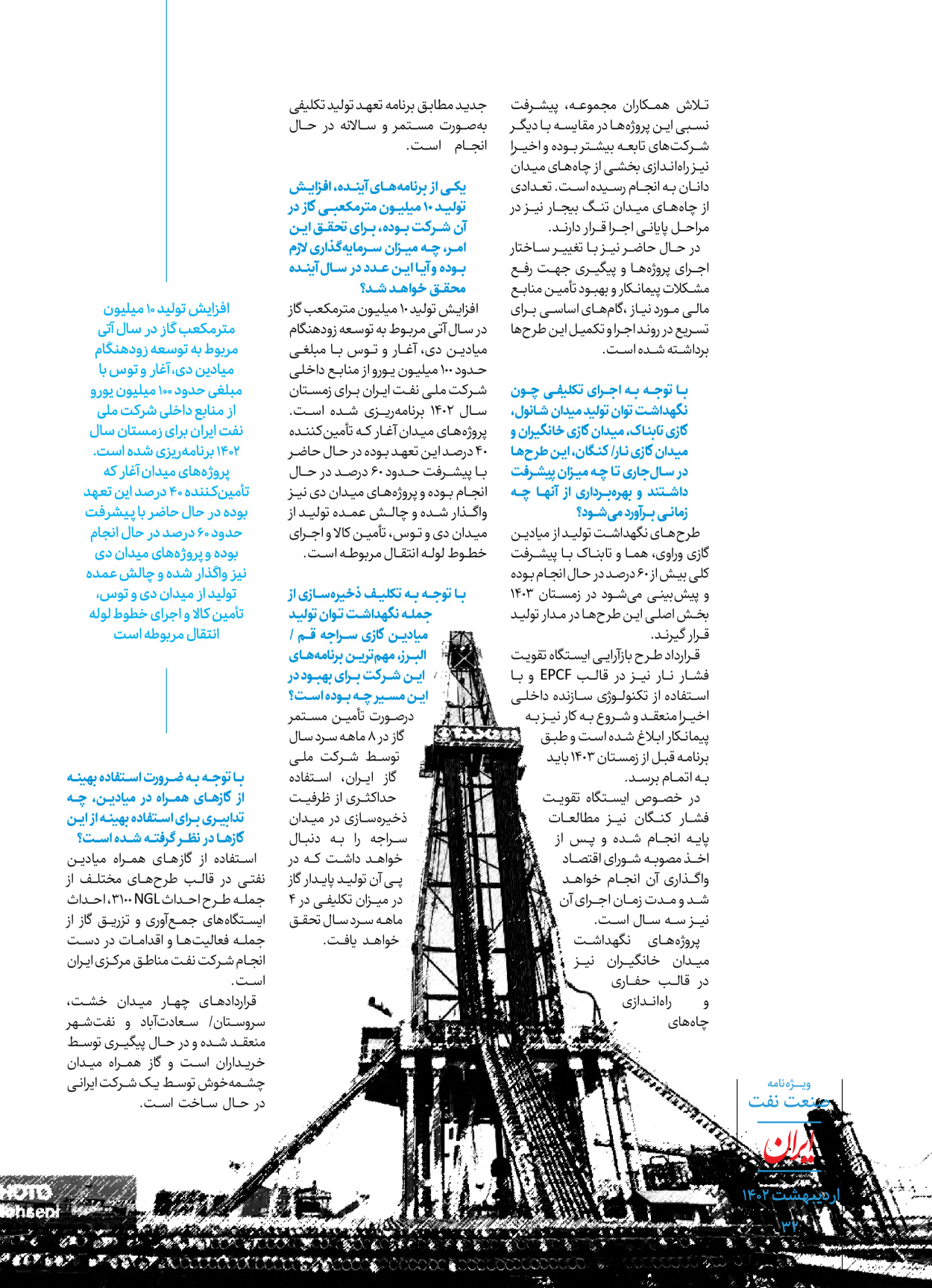 روزنامه ایران - ویژه نامه ویژه نفت - ۳۰ اردیبهشت ۱۴۰۲ - صفحه ۳۲