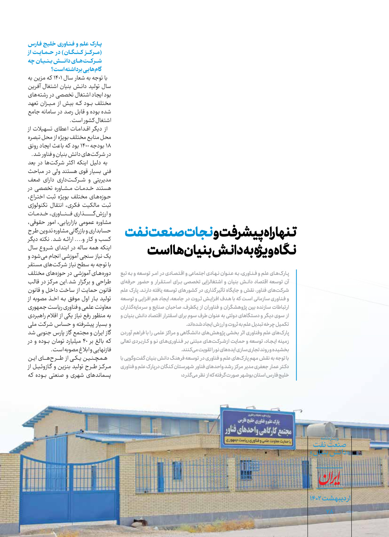 روزنامه ایران - ویژه نامه دانش بنیان - ۳۰ اردیبهشت ۱۴۰۲ - صفحه ۷۸