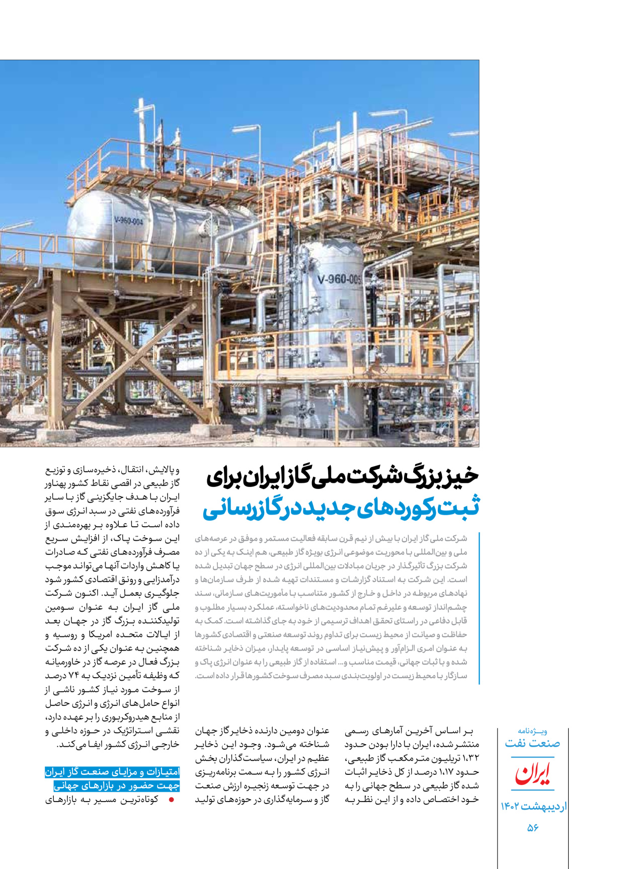 روزنامه ایران - ویژه نامه ویژه نفت - ۳۰ اردیبهشت ۱۴۰۲ - صفحه ۵۶