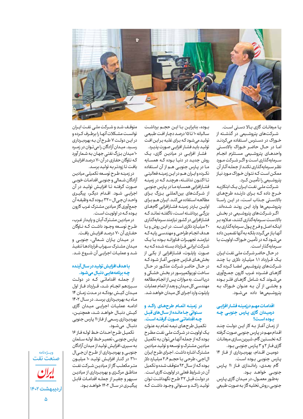روزنامه ایران - ویژه نامه ویژه نفت - ۳۰ اردیبهشت ۱۴۰۲ - صفحه ۵