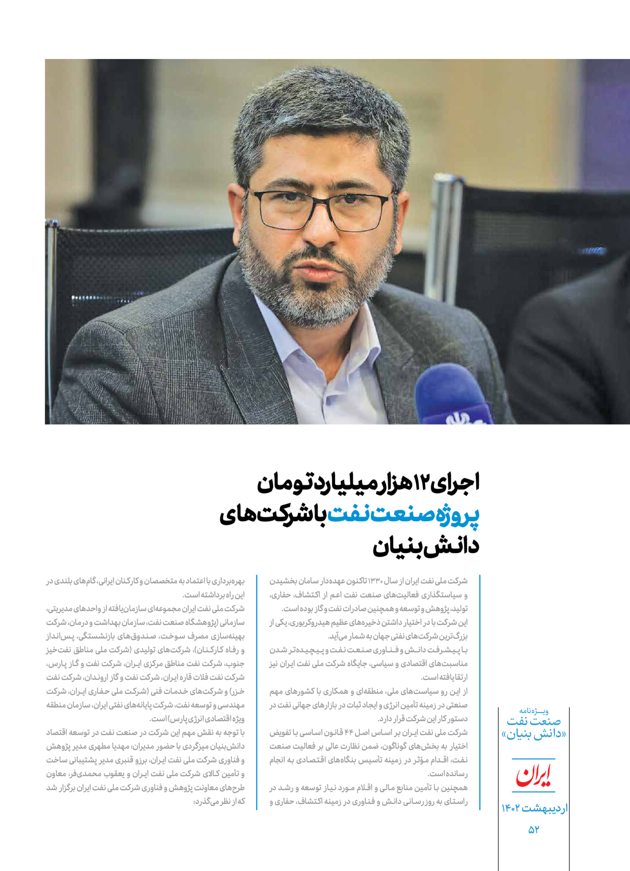 روزنامه ایران - ویژه نامه دانش بنیان - ۳۰ اردیبهشت ۱۴۰۲ - صفحه ۵۲