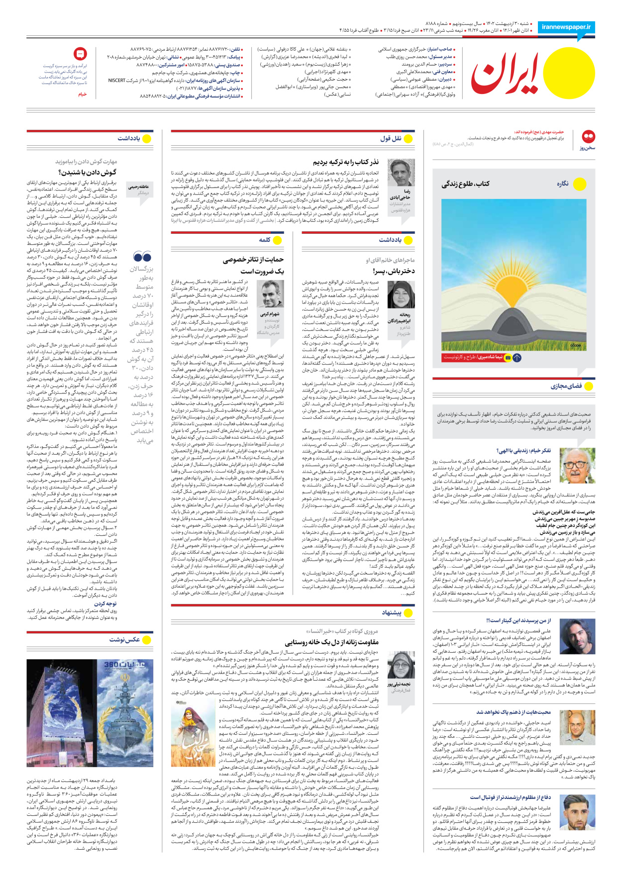 روزنامه ایران - شماره هشت هزار و صد و هشتاد و هشت - ۳۰ اردیبهشت ۱۴۰۲ - صفحه ۲۴