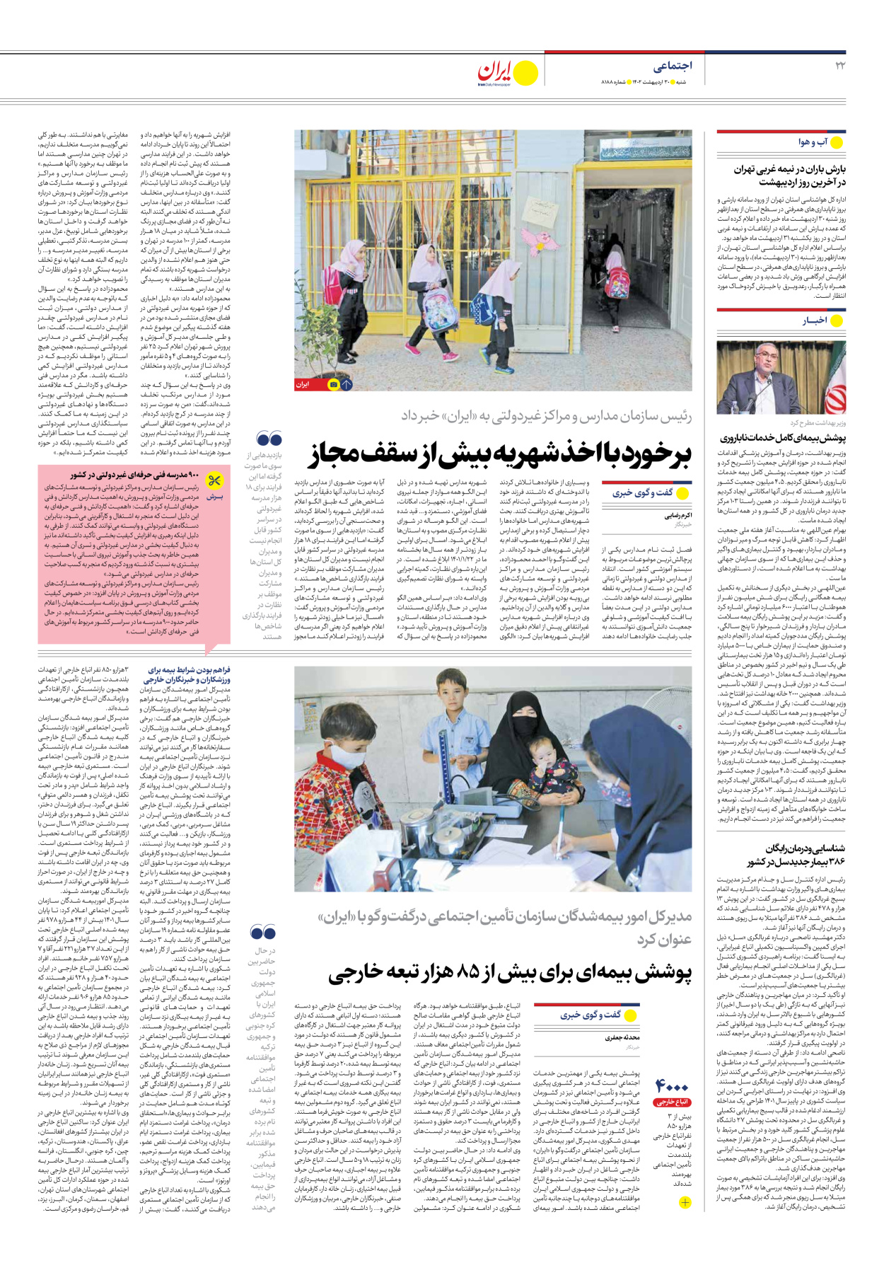 روزنامه ایران - شماره هشت هزار و صد و هشتاد و هشت - ۳۰ اردیبهشت ۱۴۰۲ - صفحه ۲۲