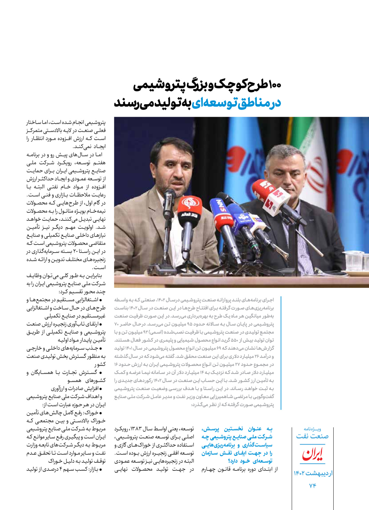 روزنامه ایران - ویژه نامه ویژه نفت - ۳۰ اردیبهشت ۱۴۰۲ - صفحه ۷۴
