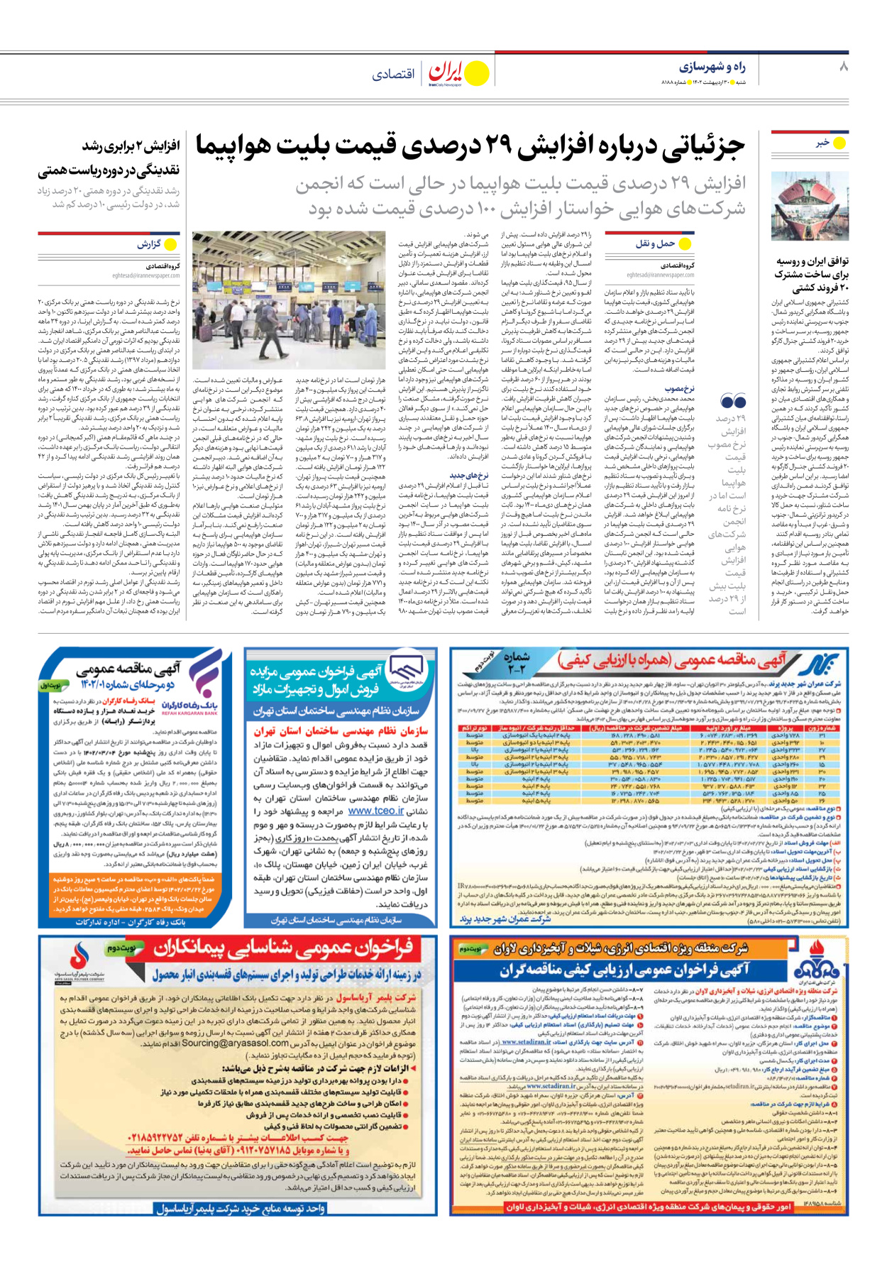 روزنامه ایران - شماره هشت هزار و صد و هشتاد و هشت - ۳۰ اردیبهشت ۱۴۰۲ - صفحه ۸