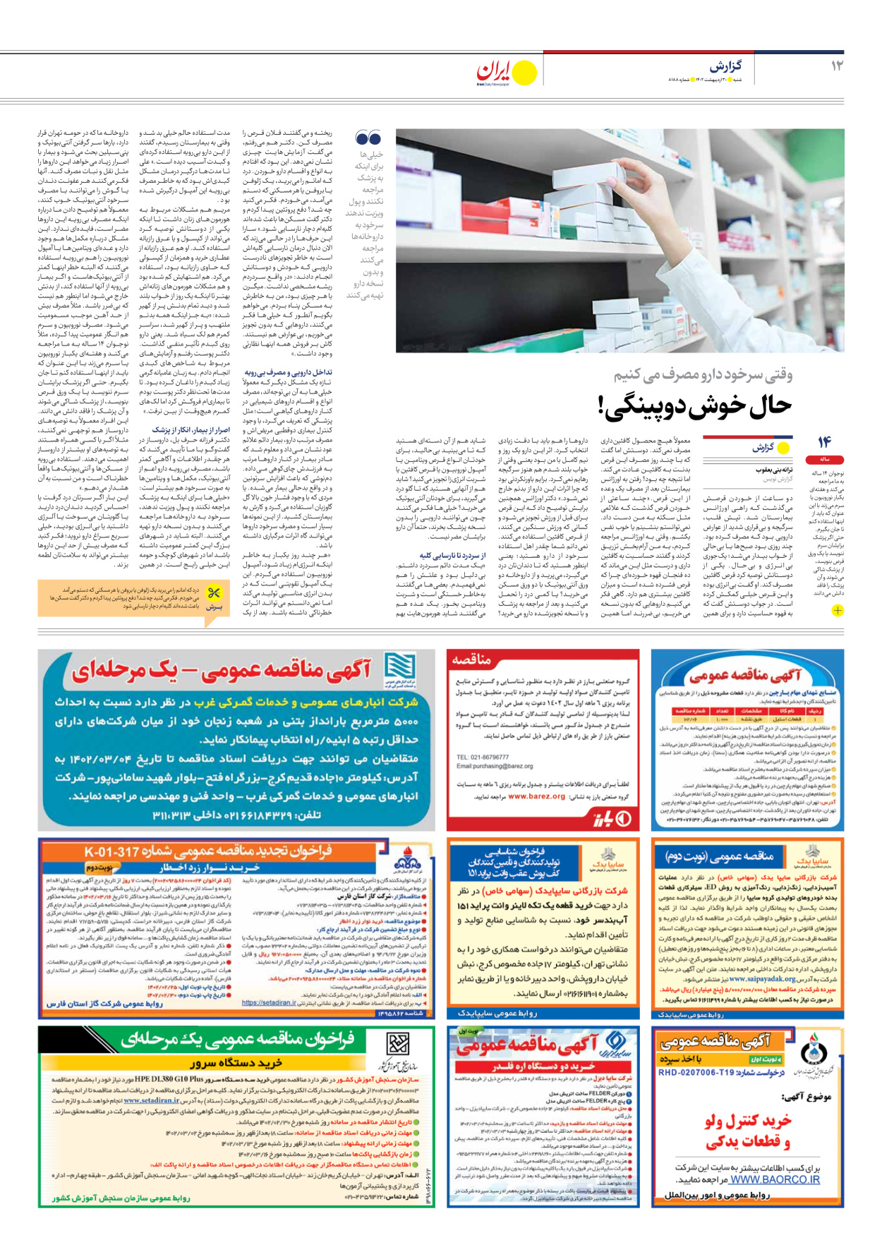 روزنامه ایران - شماره هشت هزار و صد و هشتاد و هشت - ۳۰ اردیبهشت ۱۴۰۲ - صفحه ۱۲