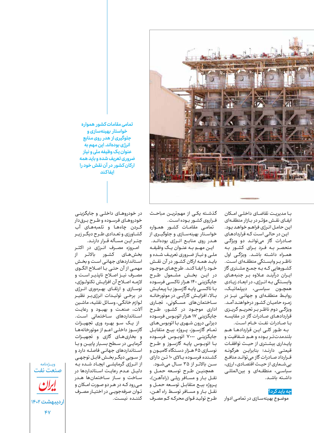 روزنامه ایران - ویژه نامه ویژه نفت - ۳۰ اردیبهشت ۱۴۰۲ - صفحه ۴۷