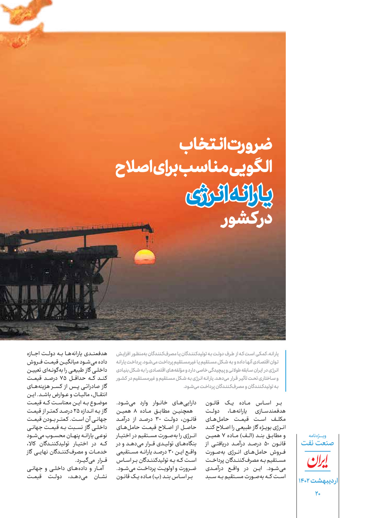 روزنامه ایران - ویژه نامه ویژه نفت - ۳۰ اردیبهشت ۱۴۰۲ - صفحه ۲۰