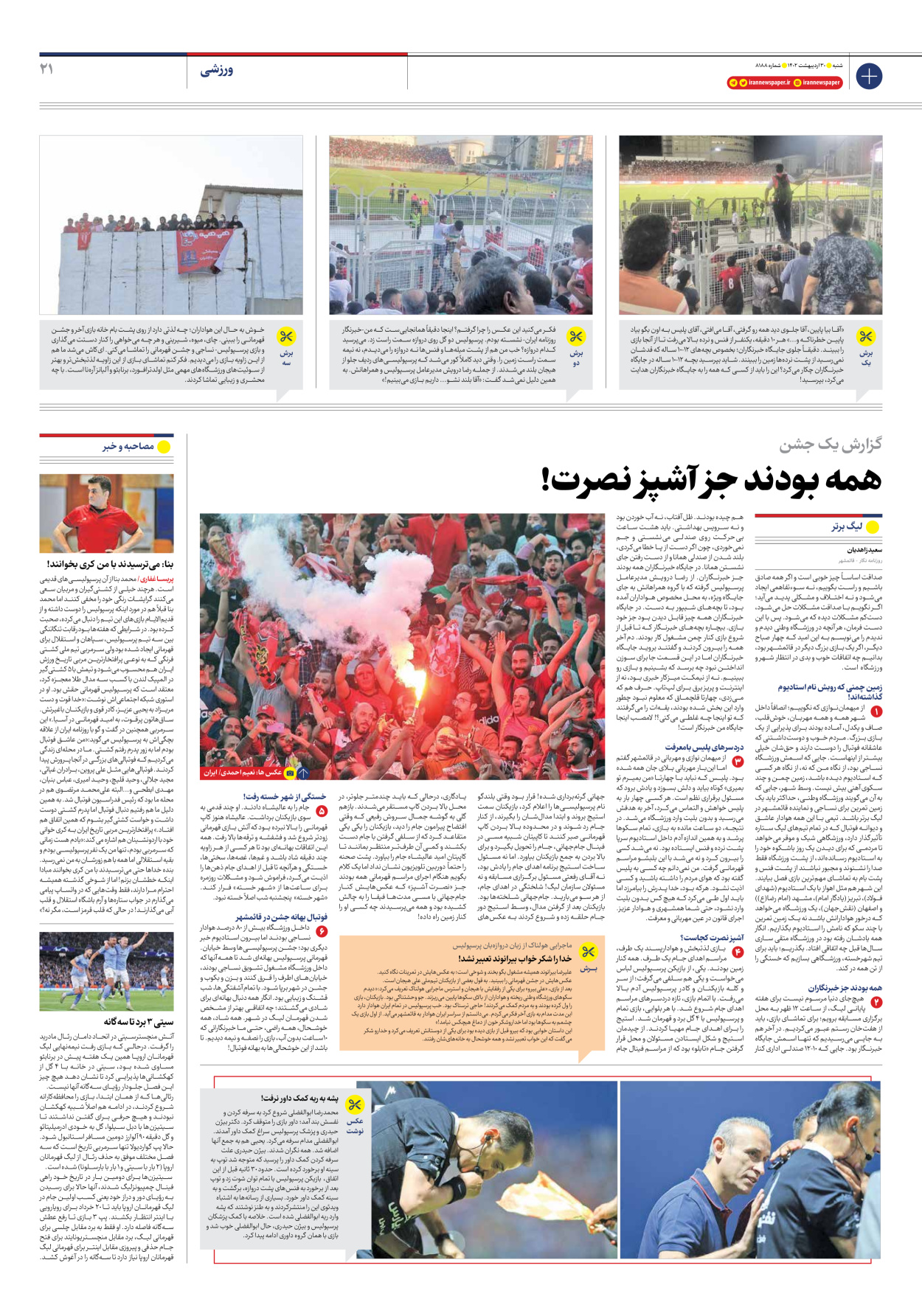 روزنامه ایران - شماره هشت هزار و صد و هشتاد و هشت - ۳۰ اردیبهشت ۱۴۰۲ - صفحه ۲۱