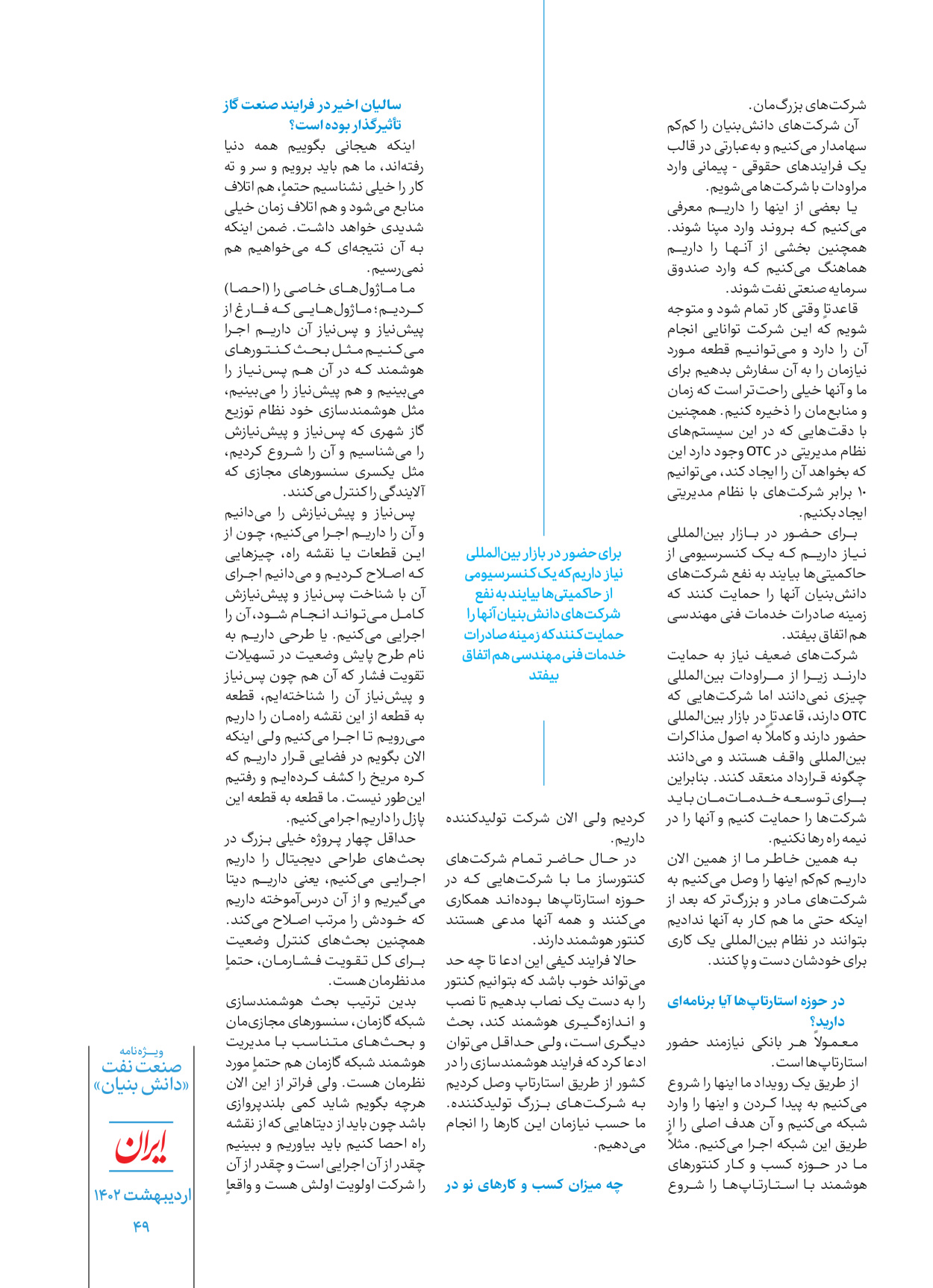 روزنامه ایران - ویژه نامه دانش بنیان - ۳۰ اردیبهشت ۱۴۰۲ - صفحه ۴۹
