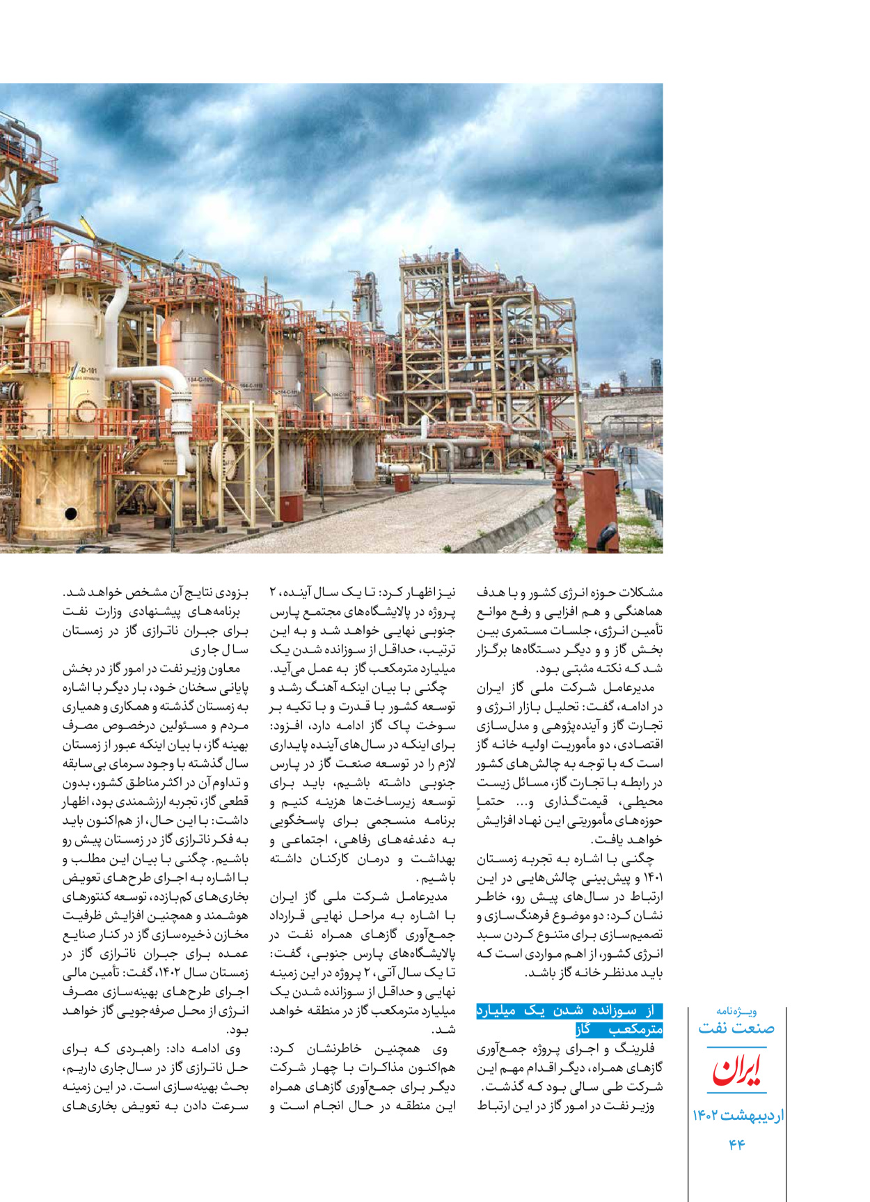 روزنامه ایران - ویژه نامه ویژه نفت - ۳۰ اردیبهشت ۱۴۰۲ - صفحه ۴۴