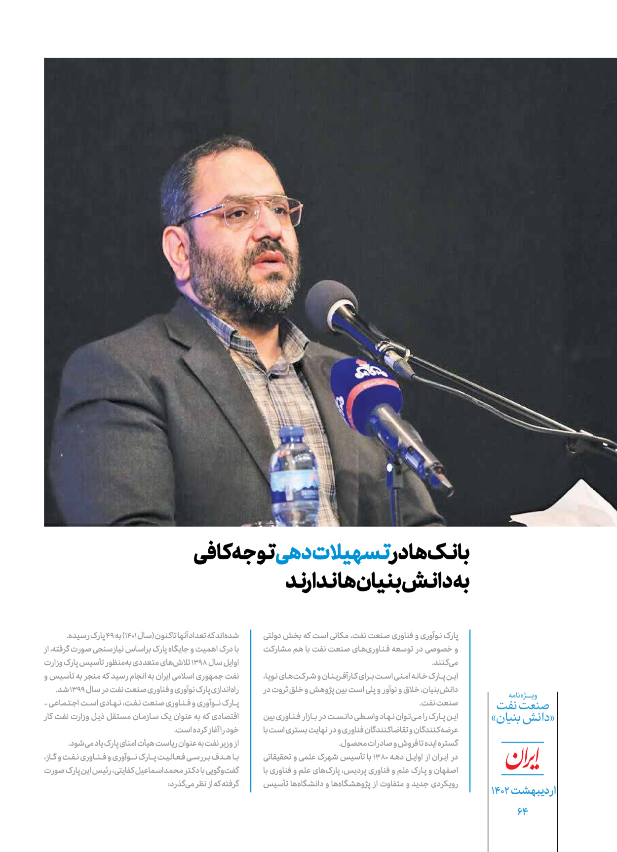 روزنامه ایران - ویژه نامه دانش بنیان - ۳۰ اردیبهشت ۱۴۰۲ - صفحه ۶۴