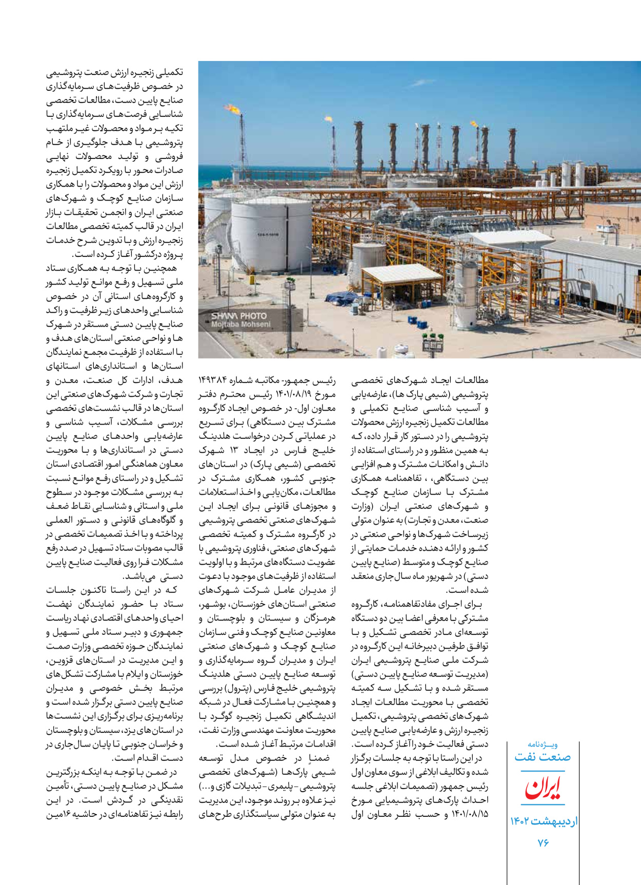 روزنامه ایران - ویژه نامه ویژه نفت - ۳۰ اردیبهشت ۱۴۰۲ - صفحه ۷۶
