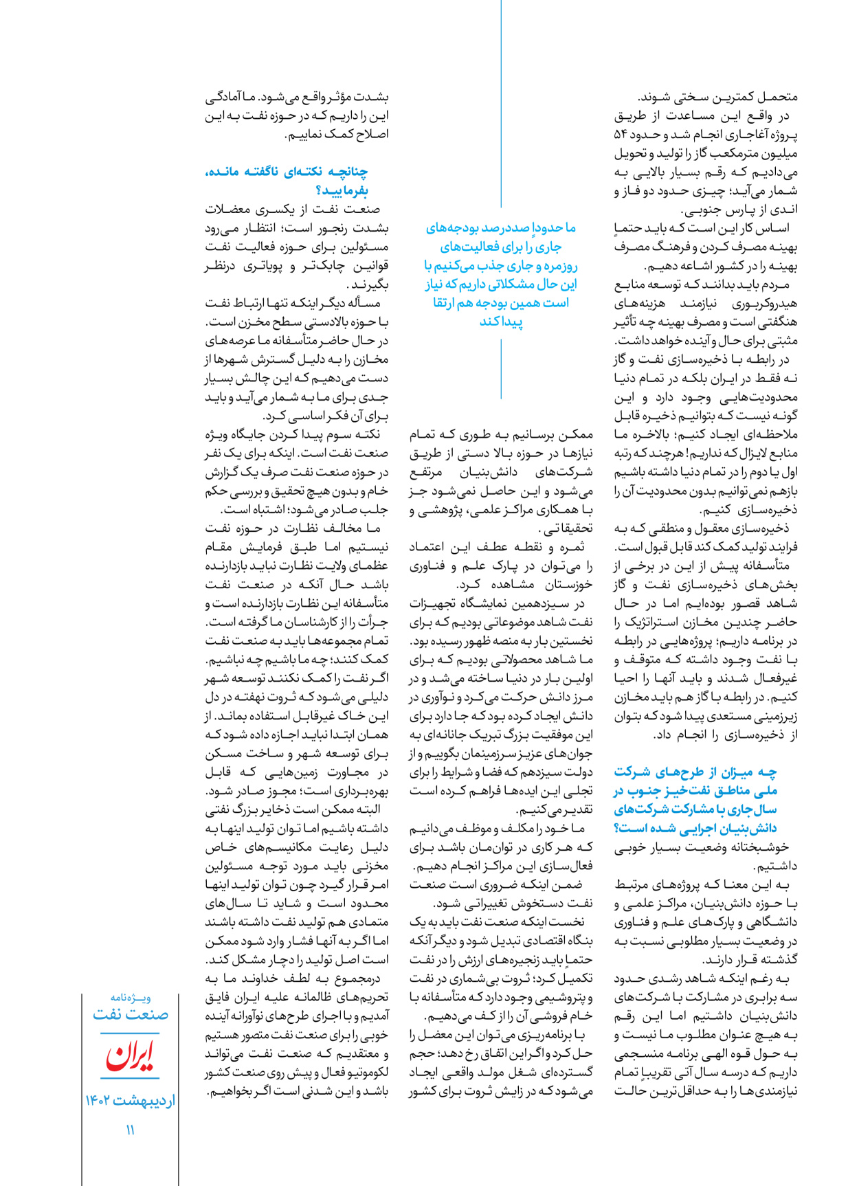 روزنامه ایران - ویژه نامه ویژه نفت - ۳۰ اردیبهشت ۱۴۰۲ - صفحه ۱۱