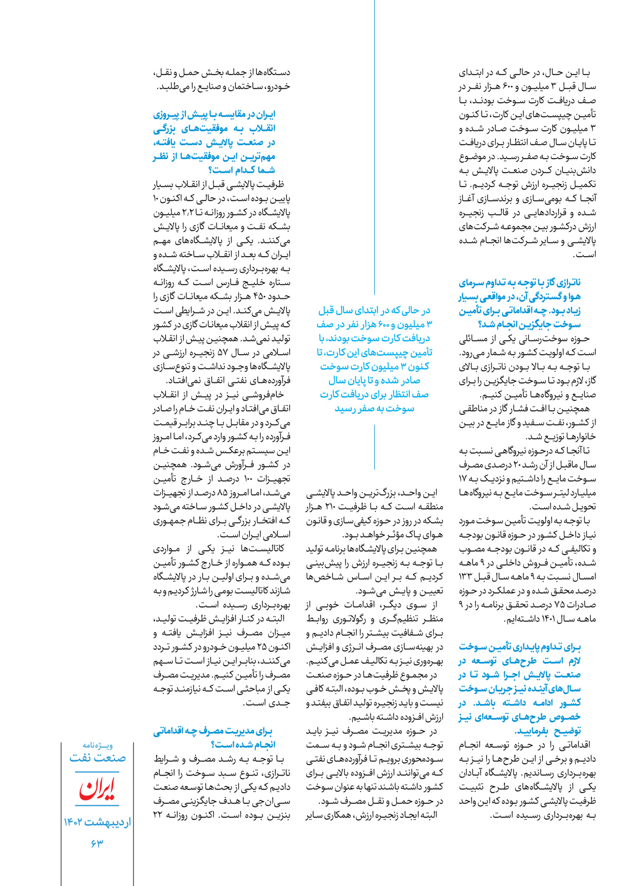 روزنامه ایران - ویژه نامه ویژه نفت - ۳۰ اردیبهشت ۱۴۰۲ - صفحه ۶۳