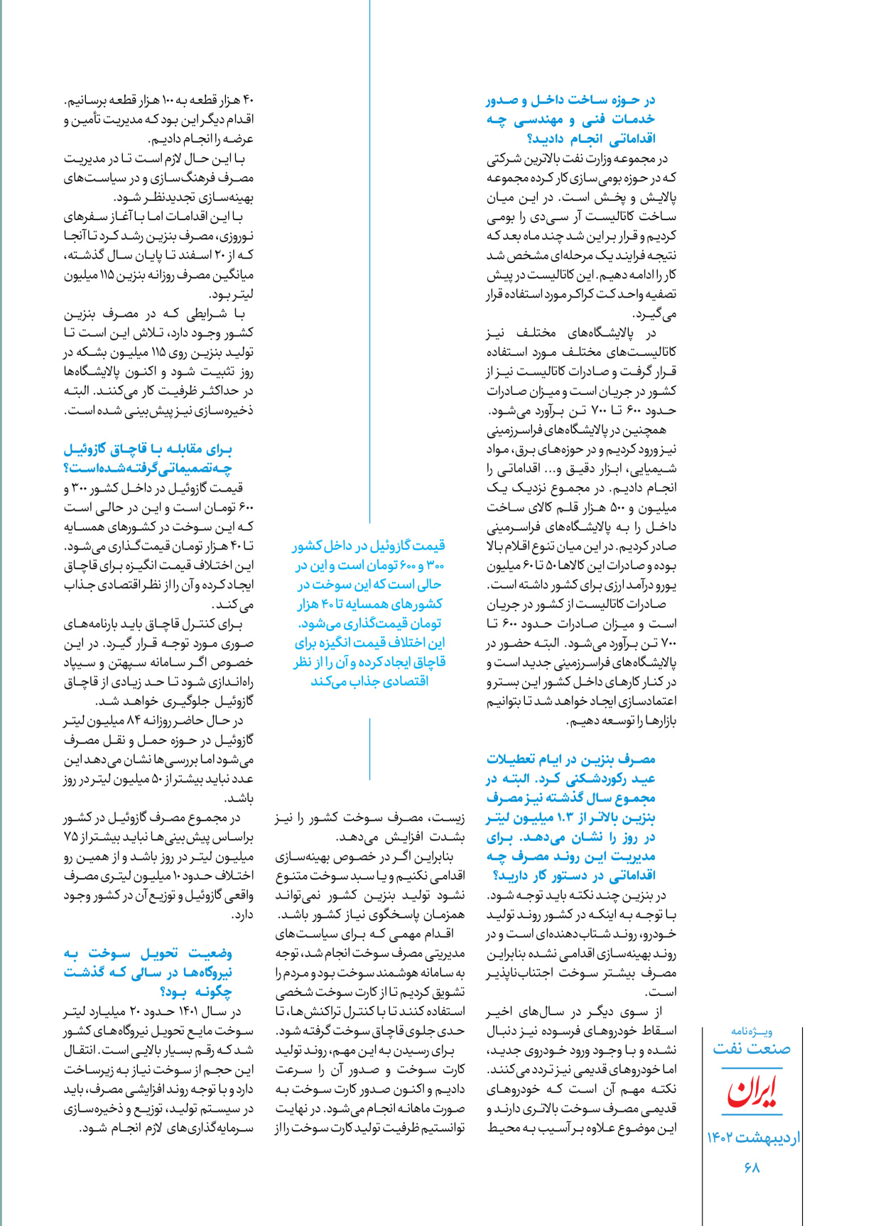 روزنامه ایران - ویژه نامه ویژه نفت - ۳۰ اردیبهشت ۱۴۰۲ - صفحه ۶۸