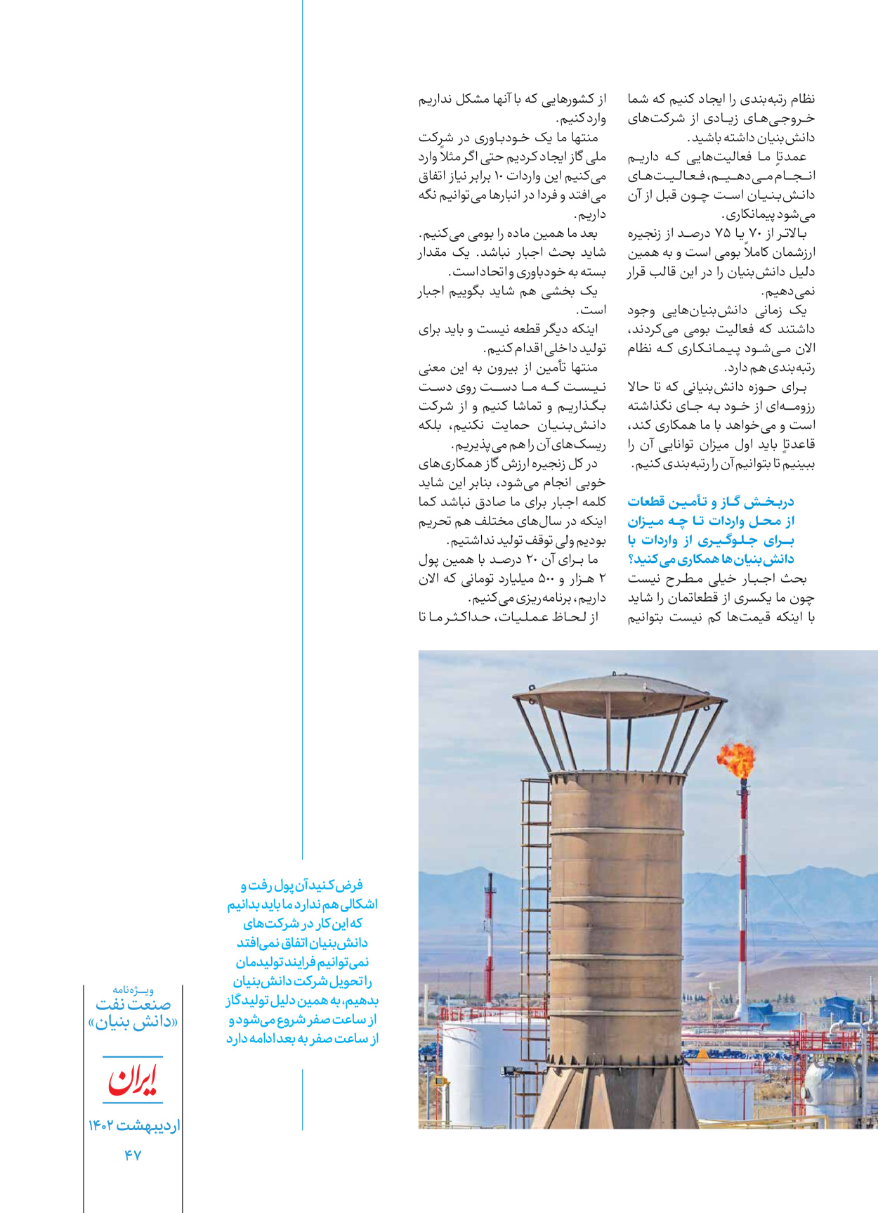 روزنامه ایران - ویژه نامه دانش بنیان - ۳۰ اردیبهشت ۱۴۰۲ - صفحه ۴۷