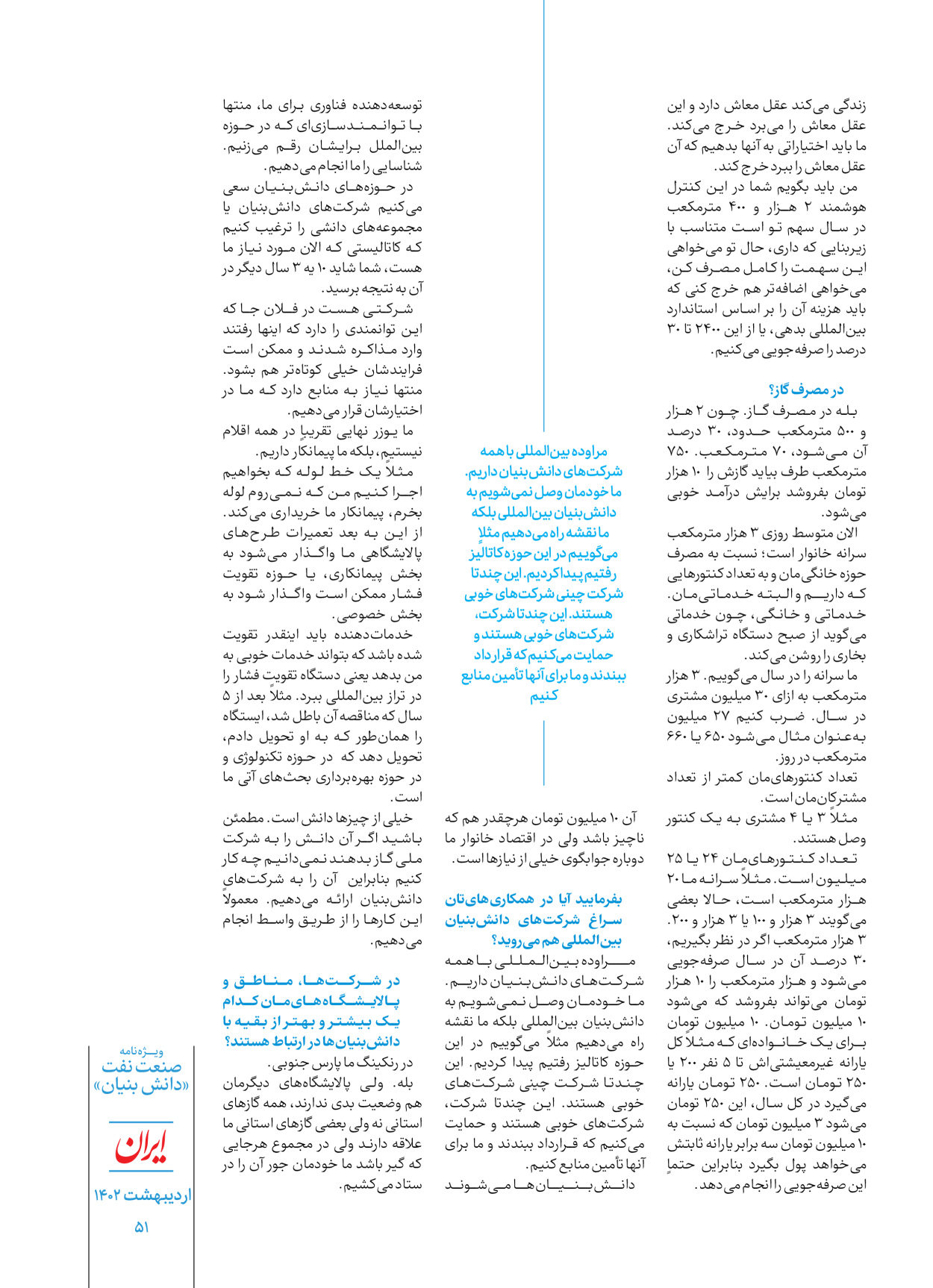 روزنامه ایران - ویژه نامه دانش بنیان - ۳۰ اردیبهشت ۱۴۰۲ - صفحه ۵۱