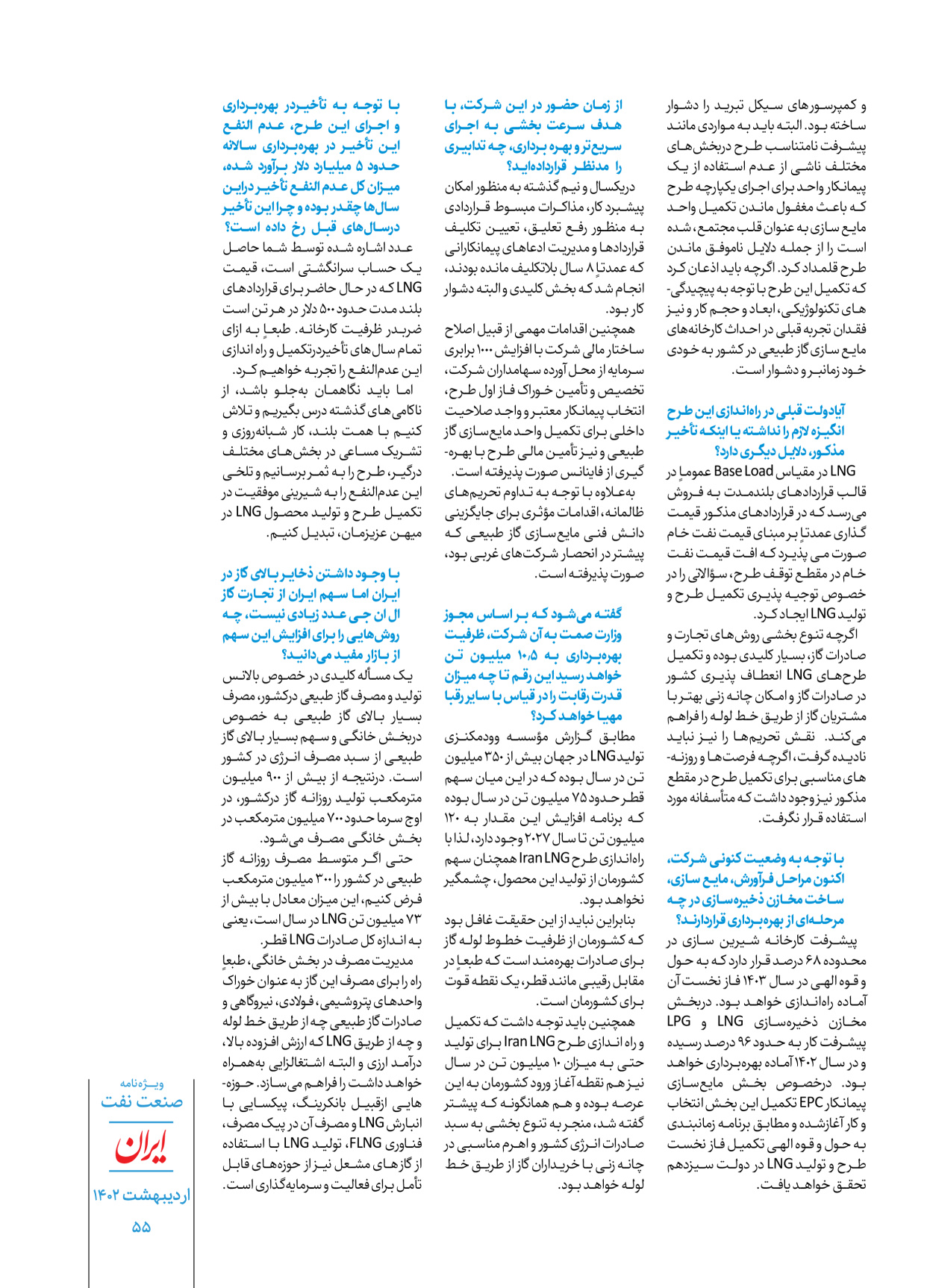 روزنامه ایران - ویژه نامه ویژه نفت - ۳۰ اردیبهشت ۱۴۰۲ - صفحه ۵۵