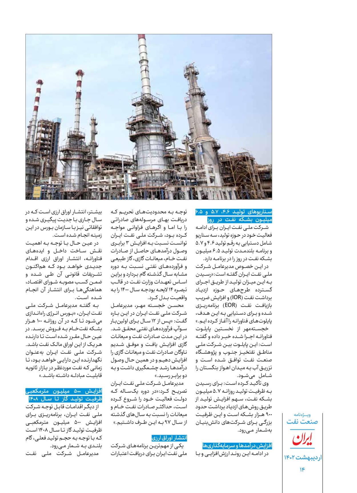 روزنامه ایران - ویژه نامه ویژه نفت - ۳۰ اردیبهشت ۱۴۰۲ - صفحه ۱۴