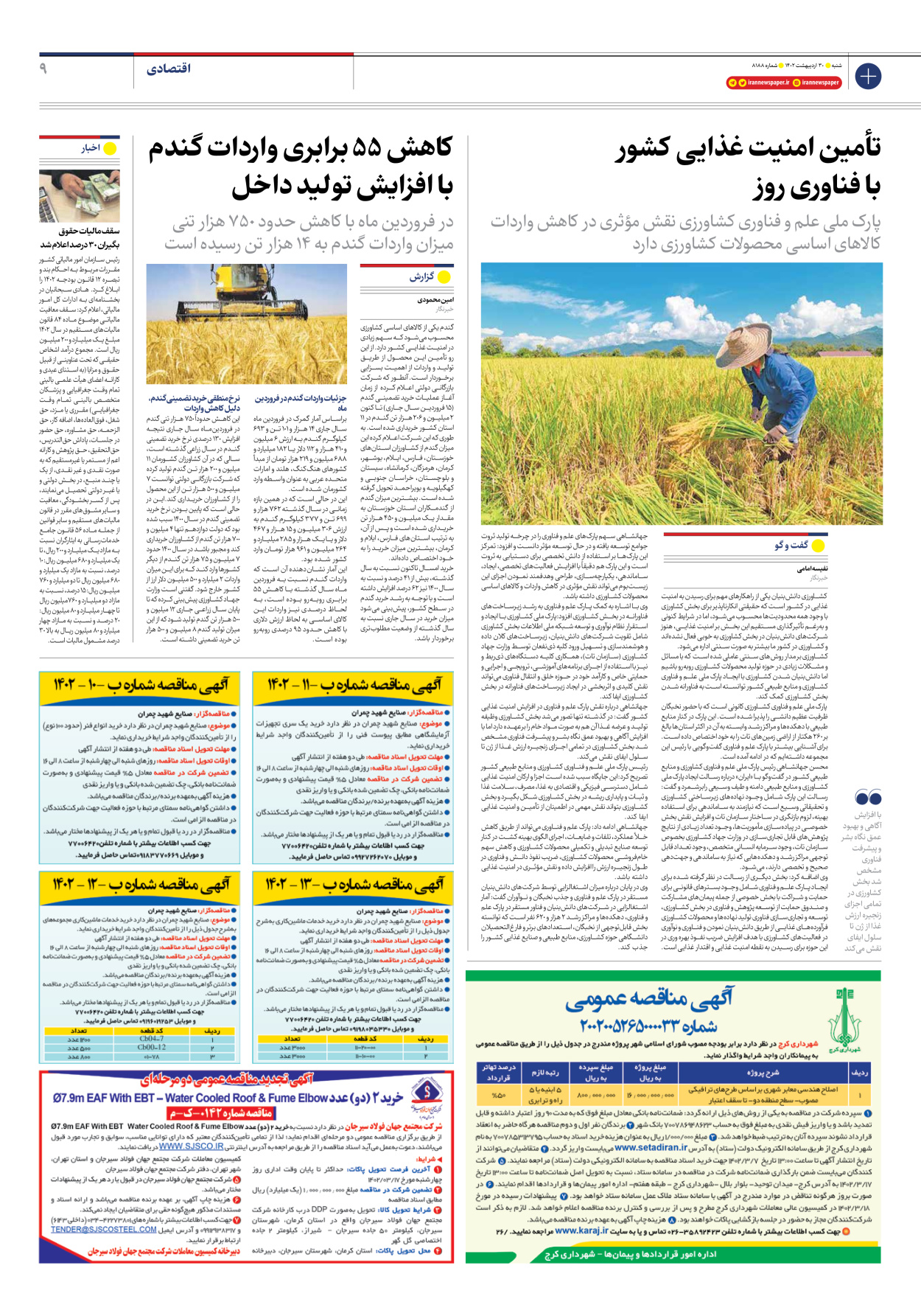 روزنامه ایران - شماره هشت هزار و صد و هشتاد و هشت - ۳۰ اردیبهشت ۱۴۰۲ - صفحه ۹