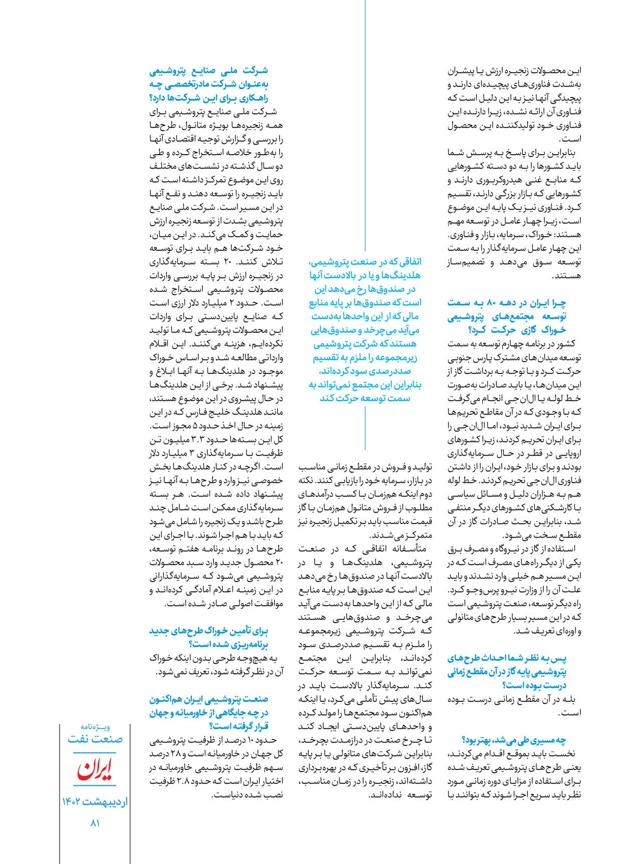 روزنامه ایران - ویژه نامه ویژه نفت - ۳۰ اردیبهشت ۱۴۰۲ - صفحه ۸۱