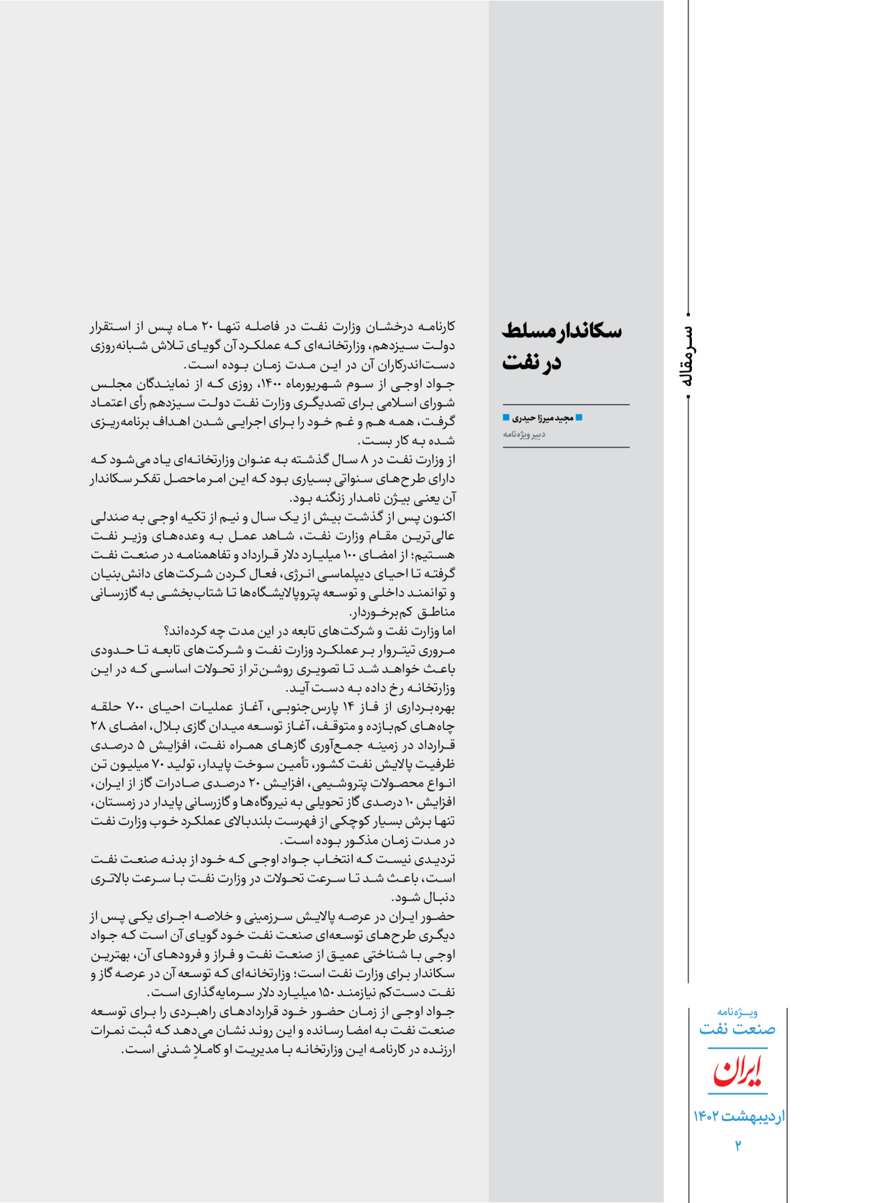 روزنامه ایران - ویژه نامه ویژه نفت - ۳۰ اردیبهشت ۱۴۰۲ - صفحه ۲