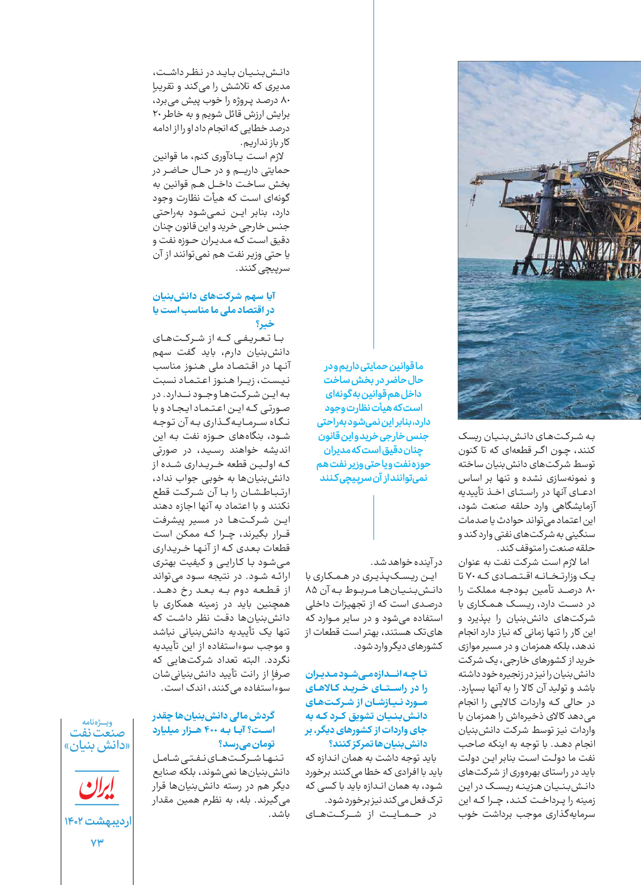 روزنامه ایران - ویژه نامه دانش بنیان - ۳۰ اردیبهشت ۱۴۰۲ - صفحه ۷۳