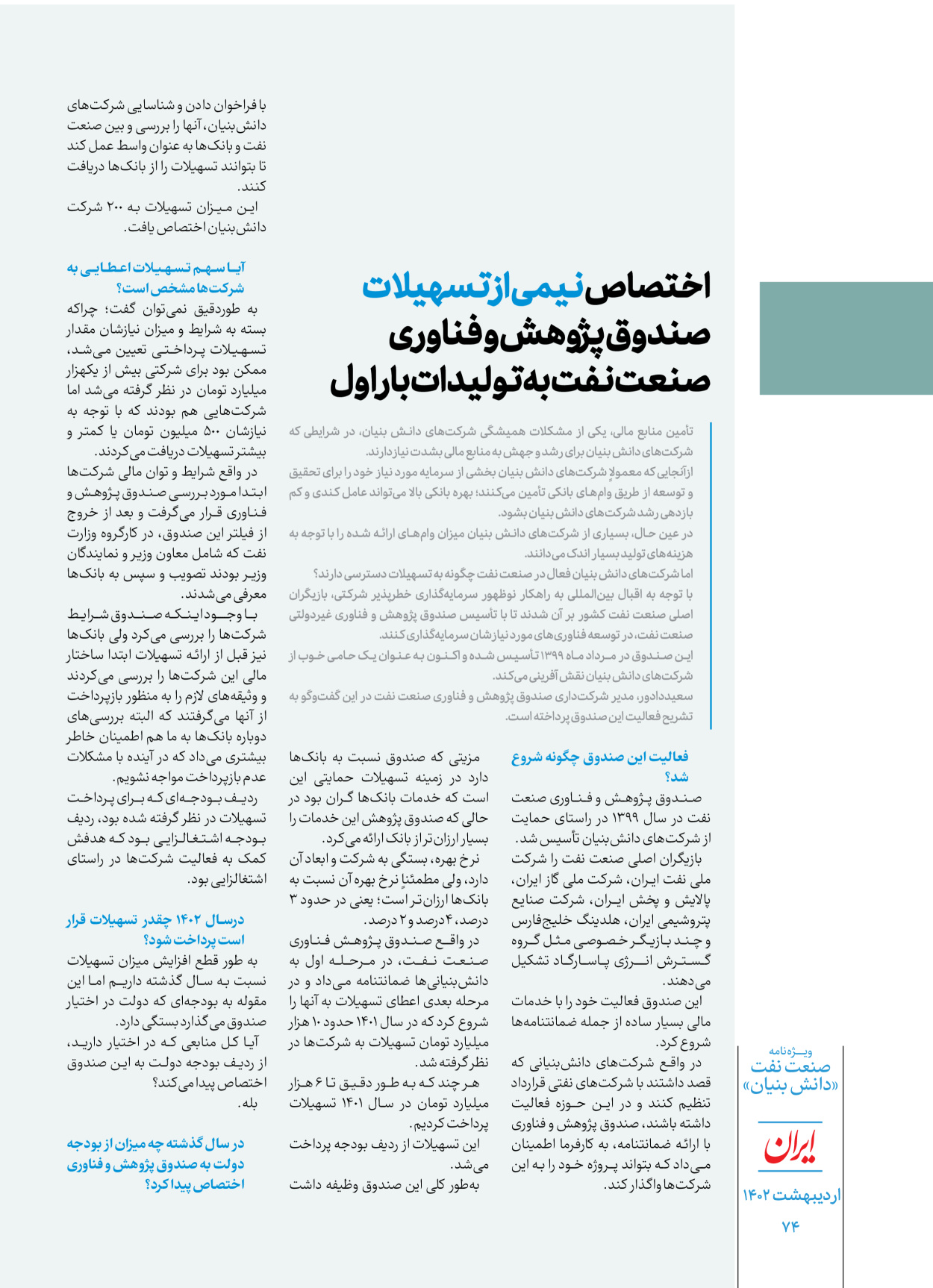 روزنامه ایران - ویژه نامه دانش بنیان - ۳۰ اردیبهشت ۱۴۰۲ - صفحه ۷۴
