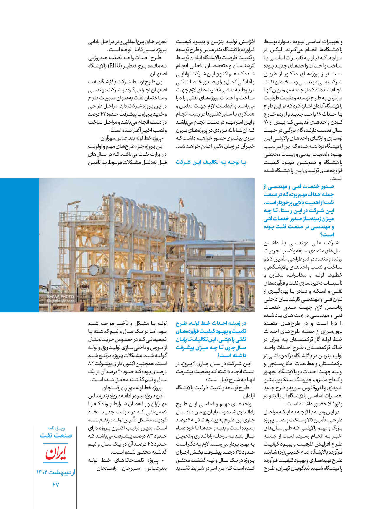 روزنامه ایران - ویژه نامه ویژه نفت - ۳۰ اردیبهشت ۱۴۰۲ - صفحه ۲۷