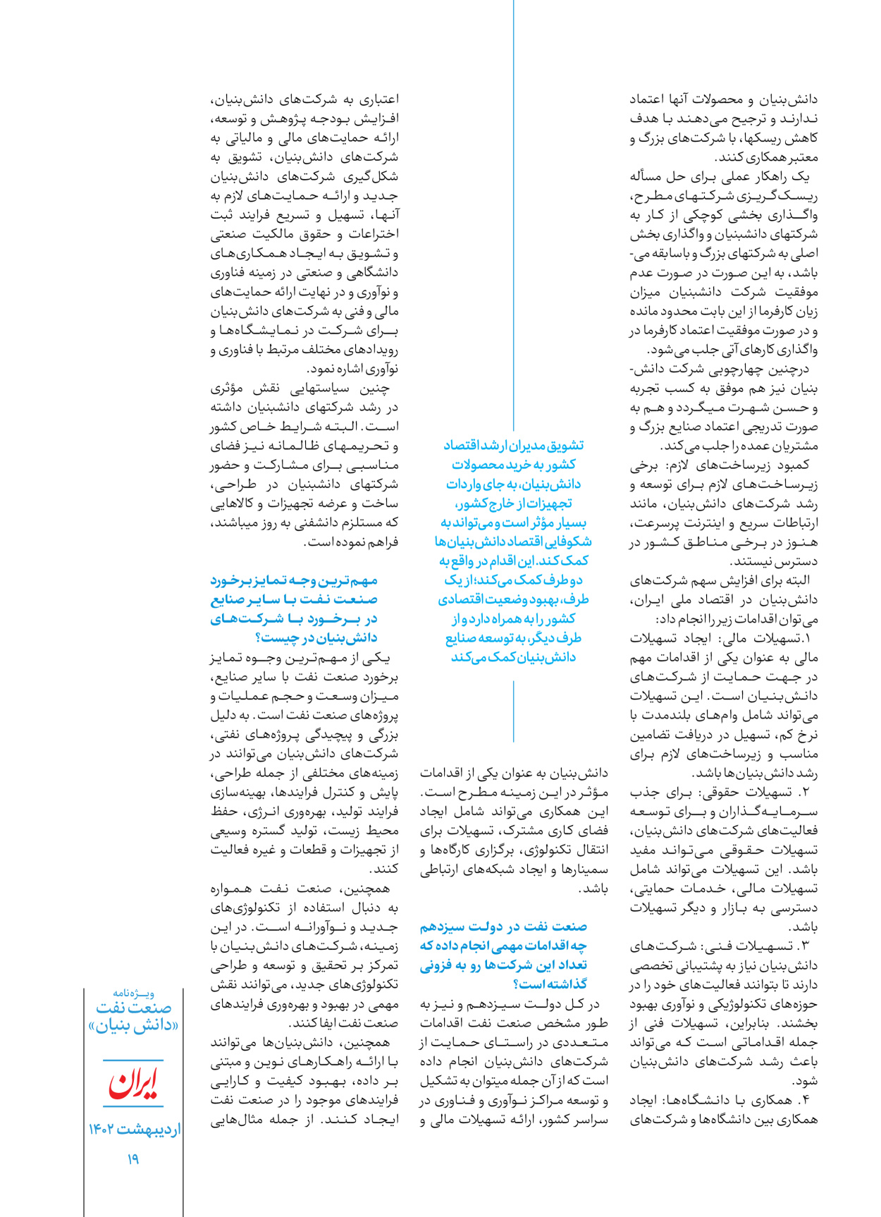 روزنامه ایران - ویژه نامه دانش بنیان - ۳۰ اردیبهشت ۱۴۰۲ - صفحه ۱۹