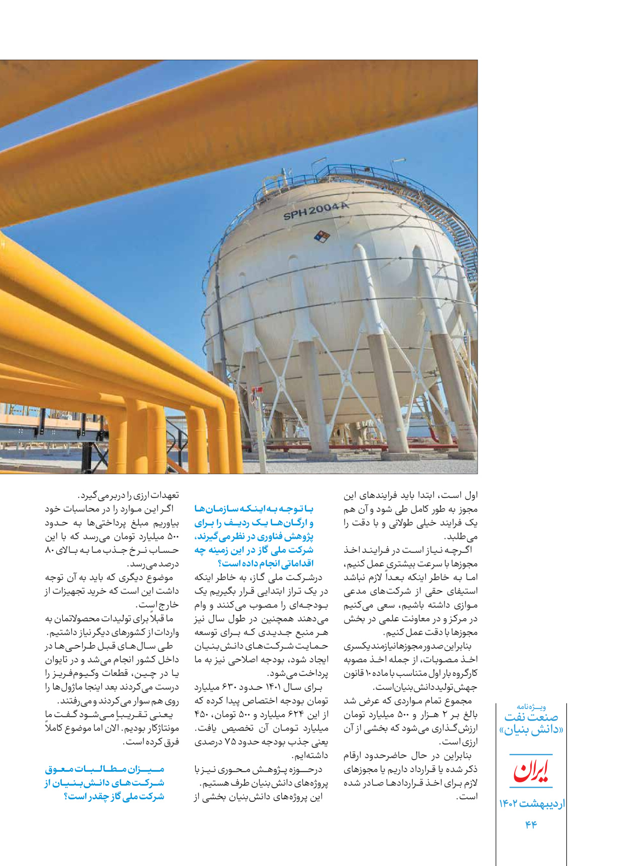 روزنامه ایران - ویژه نامه دانش بنیان - ۳۰ اردیبهشت ۱۴۰۲ - صفحه ۴۴