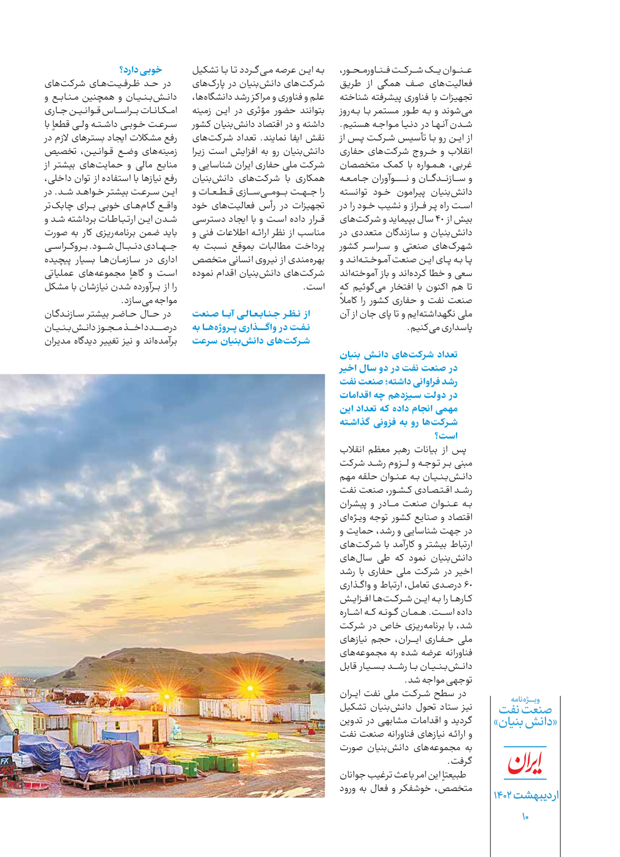 روزنامه ایران - ویژه نامه دانش بنیان - ۳۰ اردیبهشت ۱۴۰۲ - صفحه ۱۰