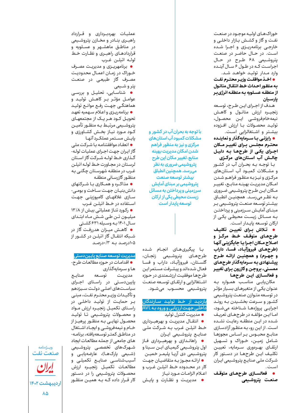 روزنامه ایران - ویژه نامه ویژه نفت - ۳۰ اردیبهشت ۱۴۰۲ - صفحه ۸۵