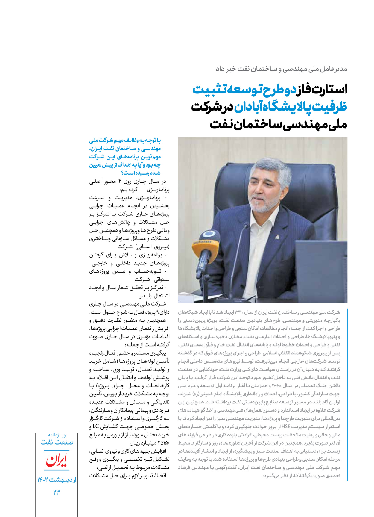 روزنامه ایران - ویژه نامه ویژه نفت - ۳۰ اردیبهشت ۱۴۰۲ - صفحه ۲۳