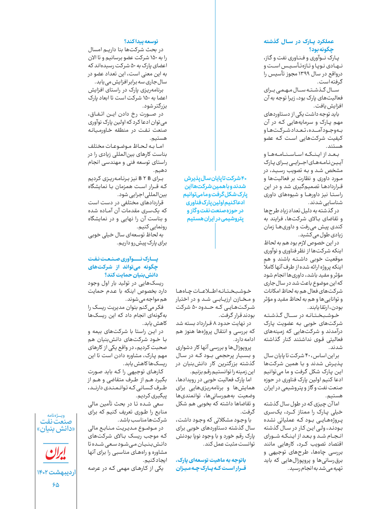 روزنامه ایران - ویژه نامه دانش بنیان - ۳۰ اردیبهشت ۱۴۰۲ - صفحه ۶۵