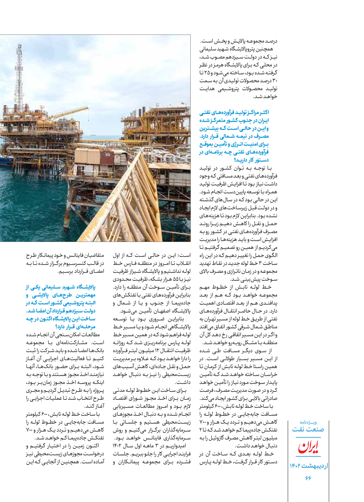 روزنامه ایران - ویژه نامه ویژه نفت - ۳۰ اردیبهشت ۱۴۰۲ - صفحه ۶۶