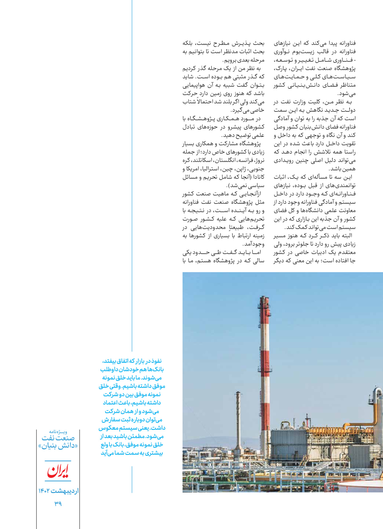 روزنامه ایران - ویژه نامه دانش بنیان - ۳۰ اردیبهشت ۱۴۰۲ - صفحه ۳۹