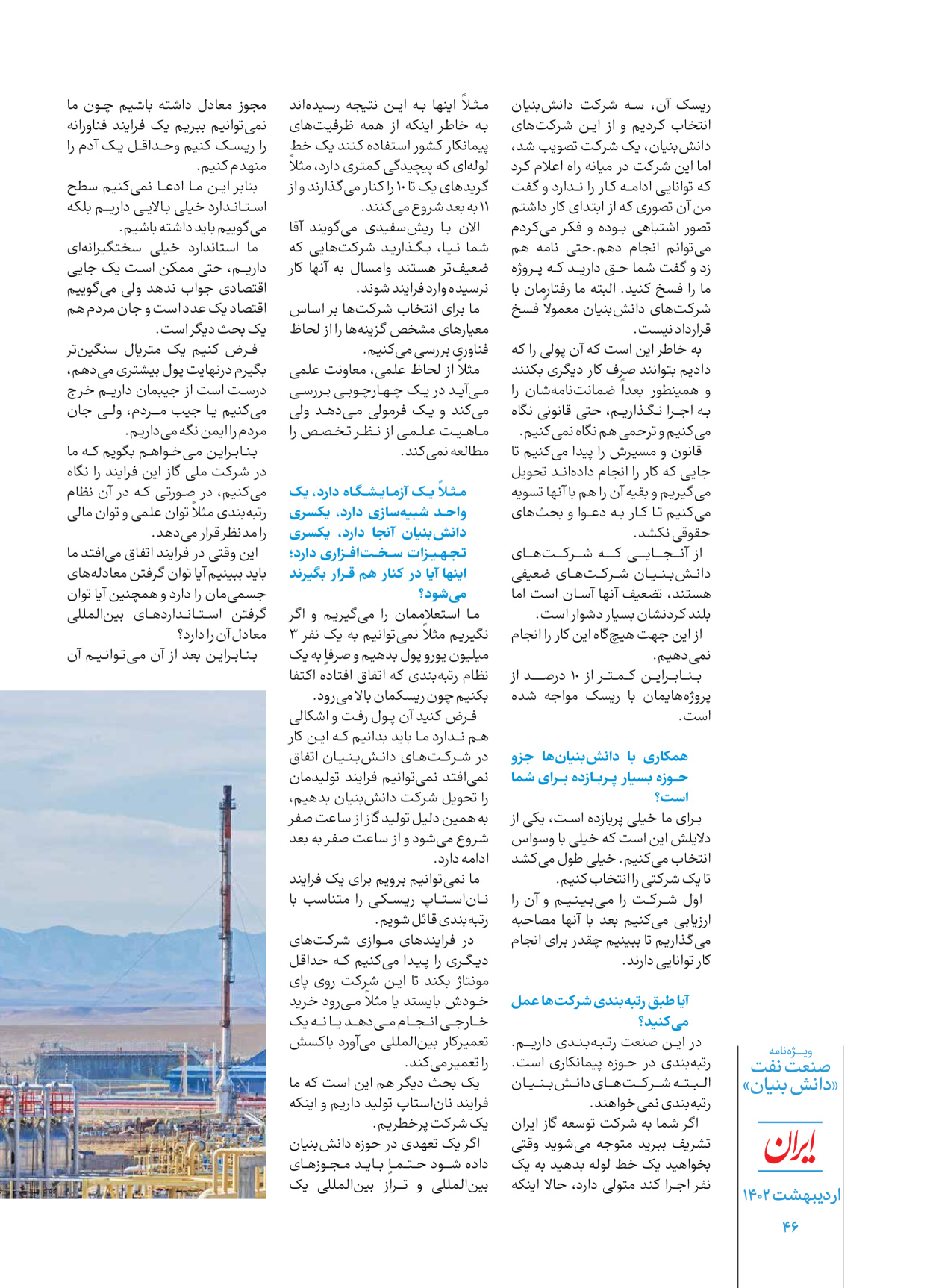 روزنامه ایران - ویژه نامه دانش بنیان - ۳۰ اردیبهشت ۱۴۰۲ - صفحه ۴۶