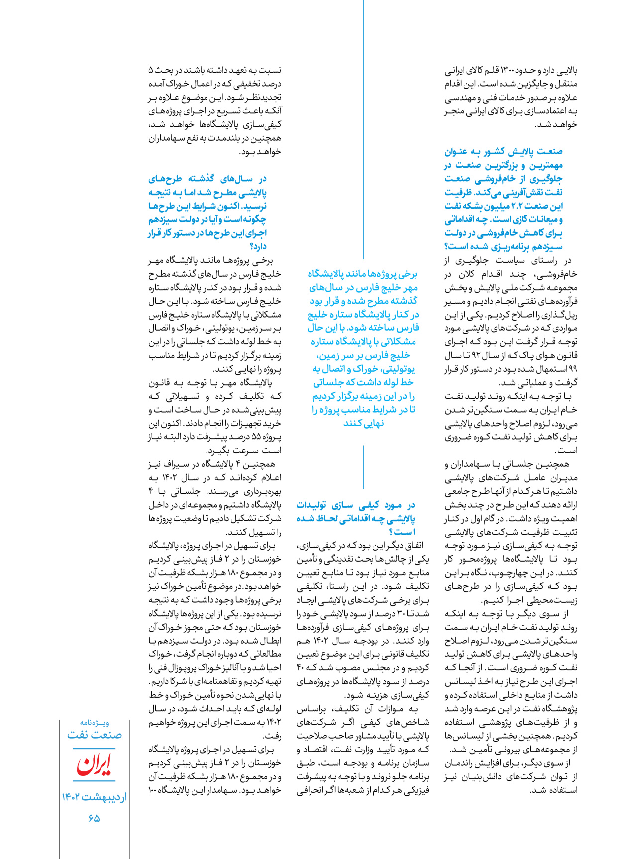 روزنامه ایران - ویژه نامه ویژه نفت - ۳۰ اردیبهشت ۱۴۰۲ - صفحه ۶۵